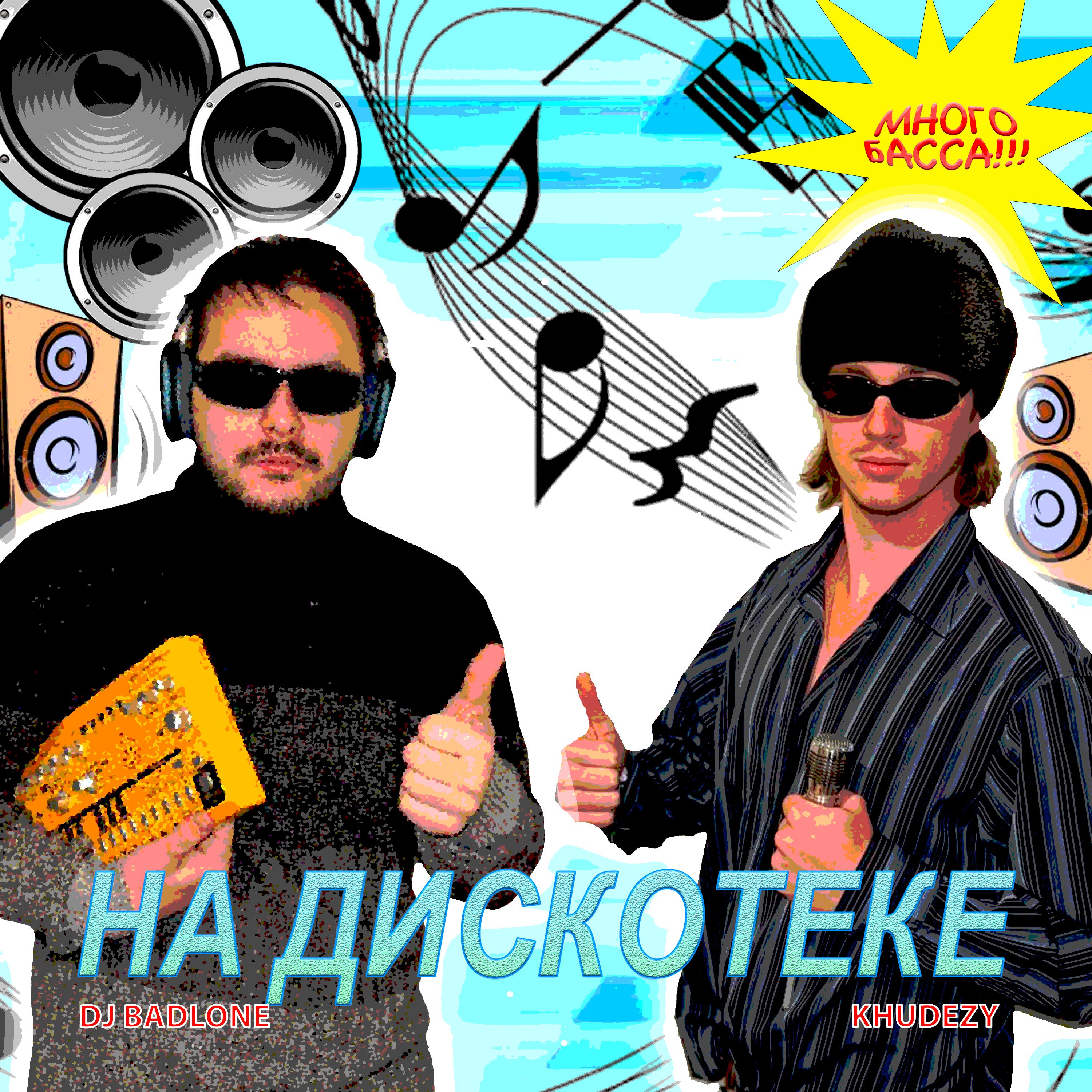 Релиз На дискотеке