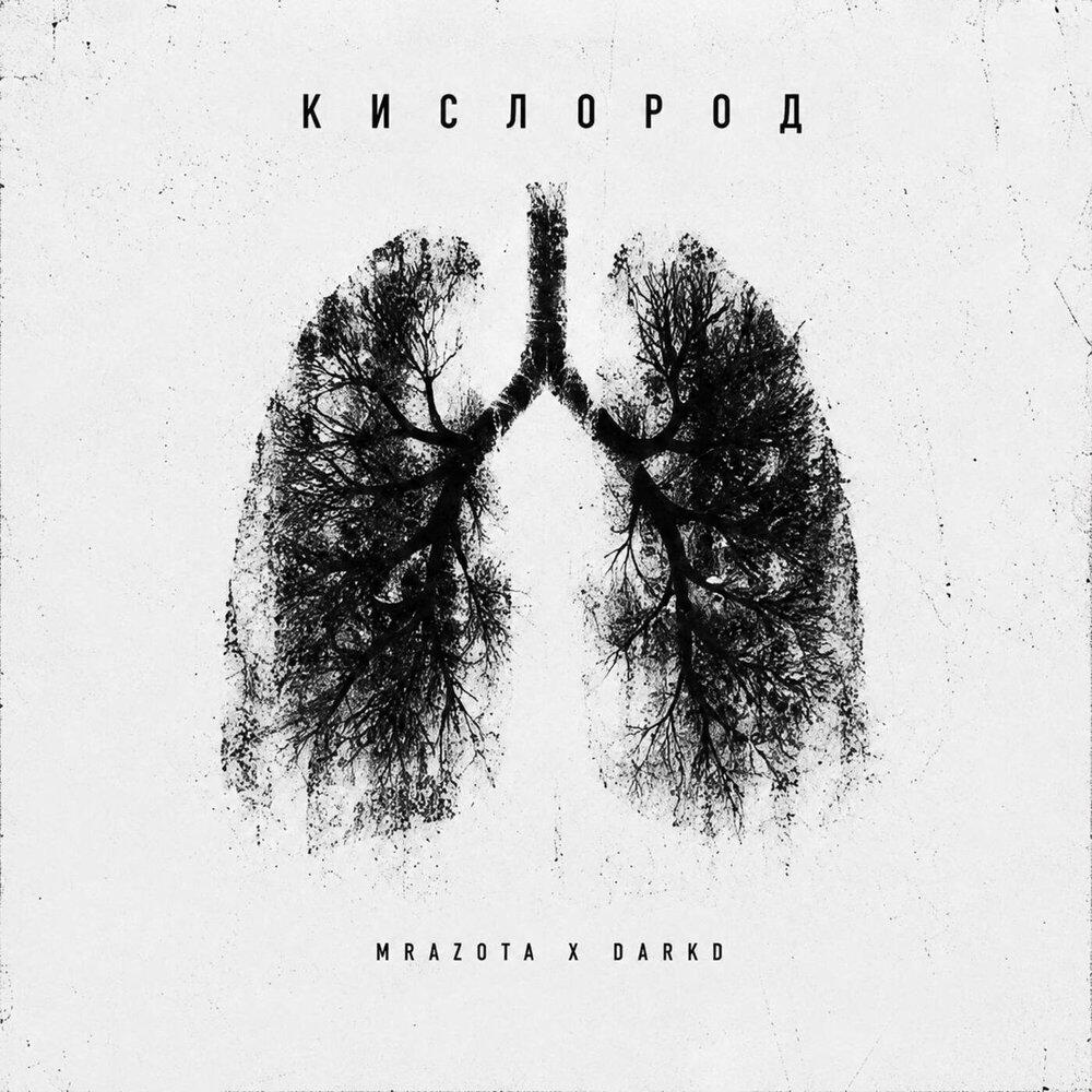 Релиз Кислород