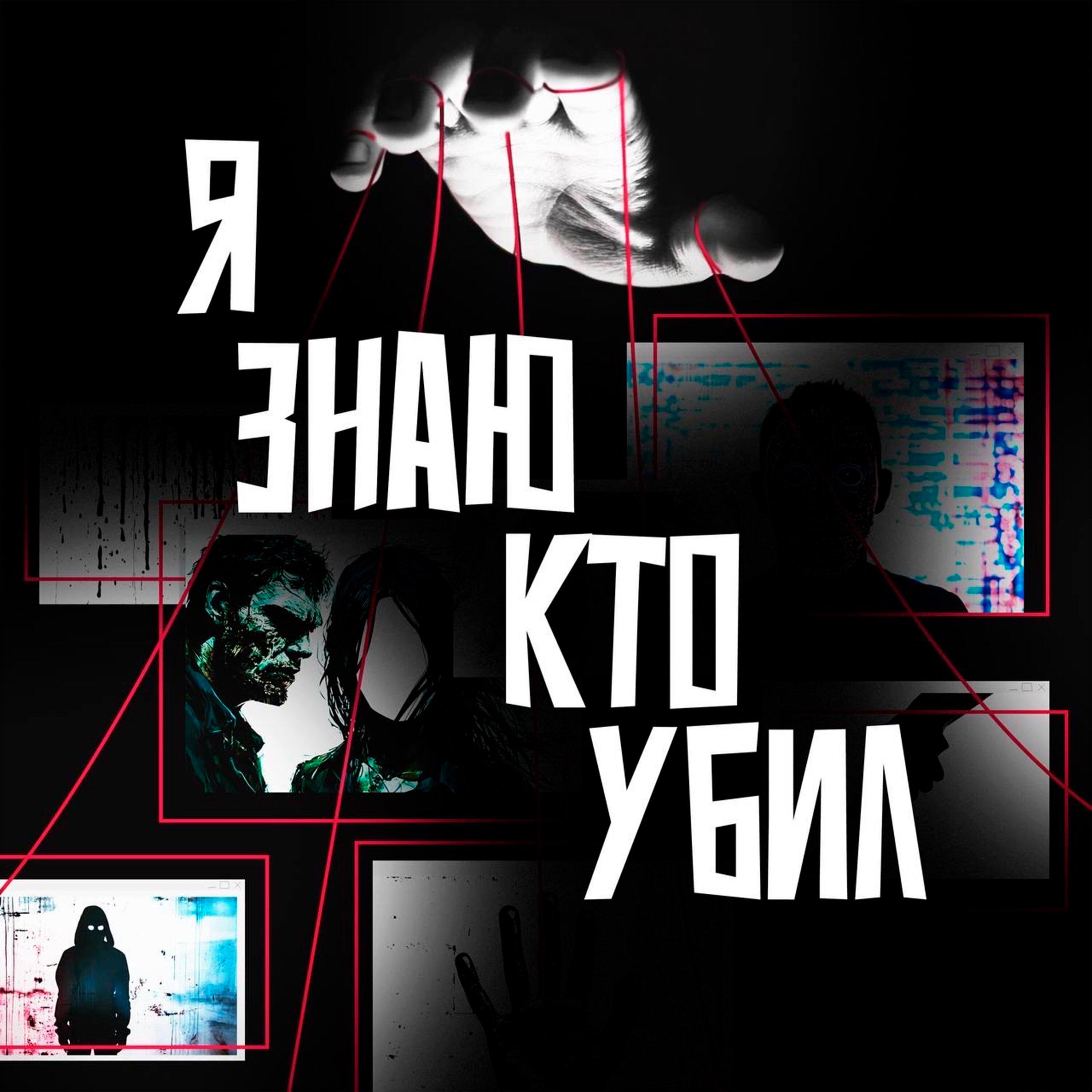 Подкаст Я ЗНАЮ КТО УБИЛ | TRUE CRIME