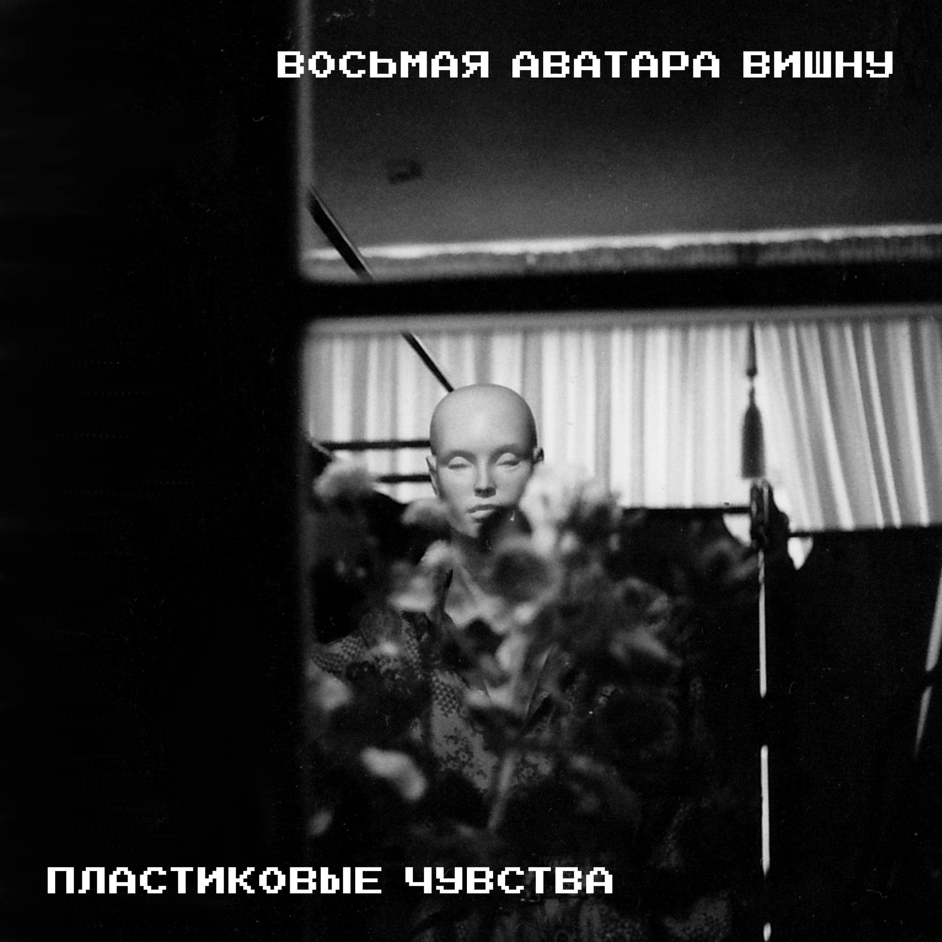 Релиз Пластиковые Чувства