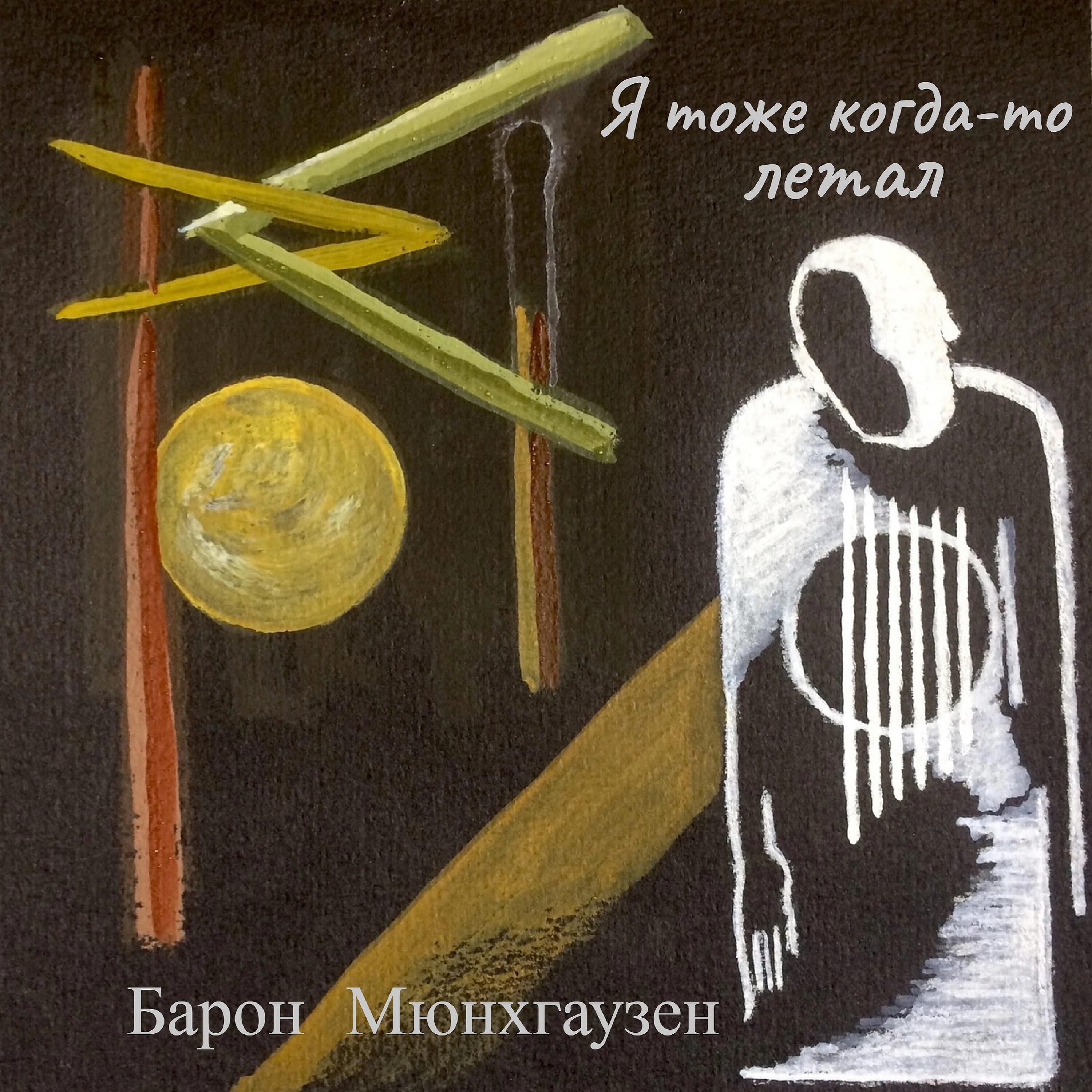 Релиз Я тоже когда-то летал