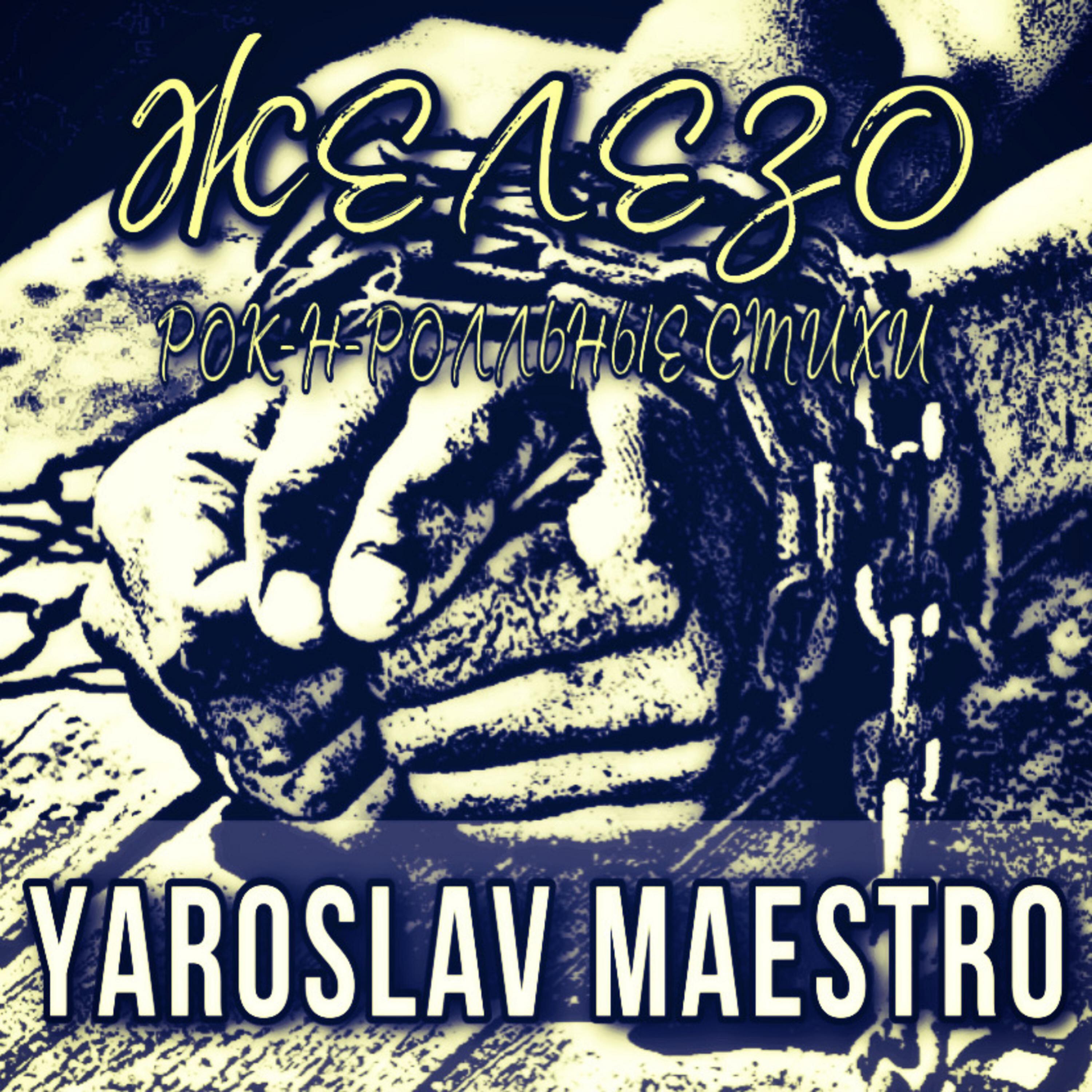Постер альбома Железо (рок-н-ролльные стихи)
