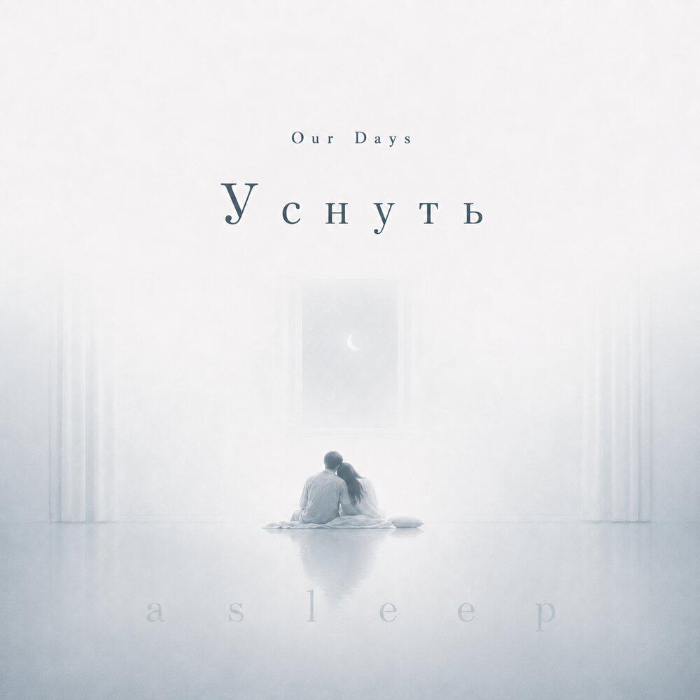 Релиз Уснуть