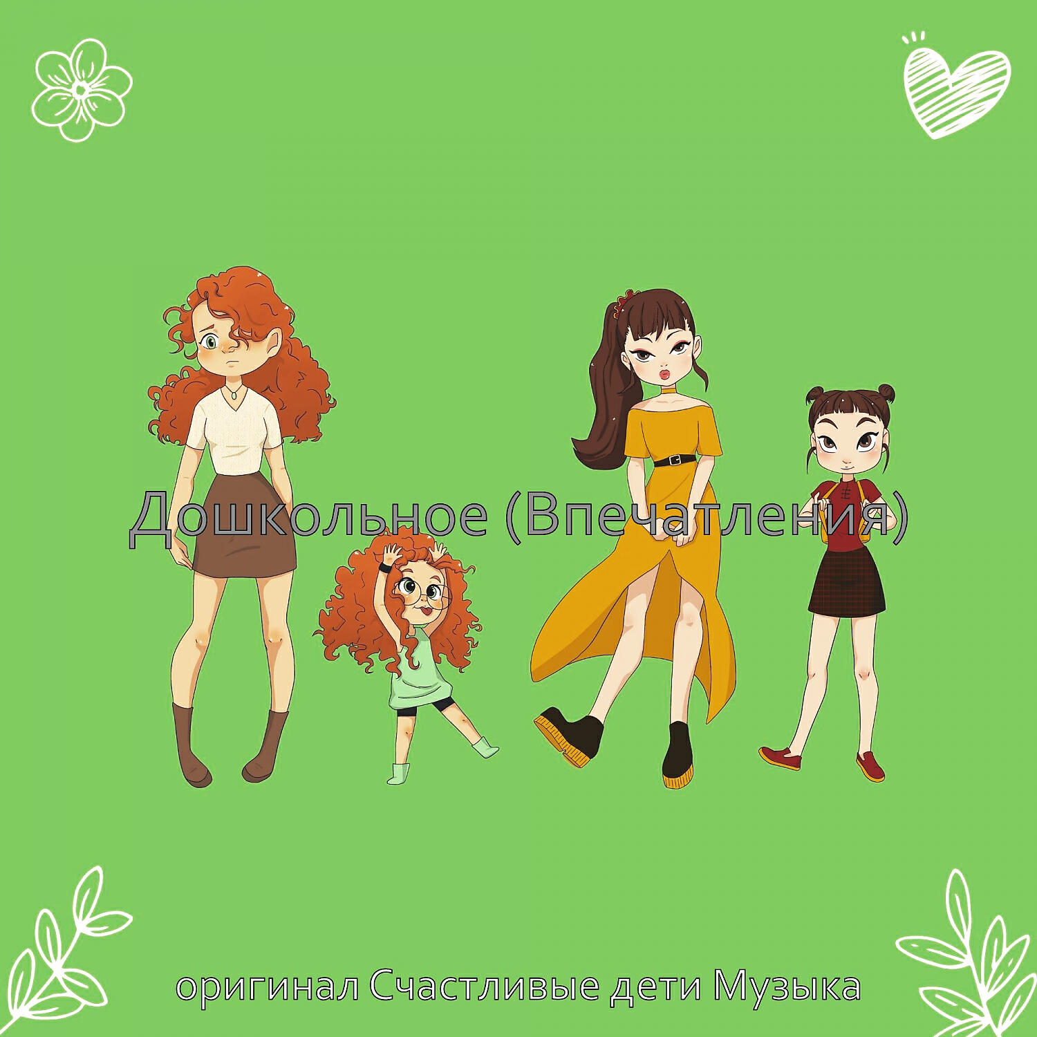 Релиз Дошкольное (Впечатления)