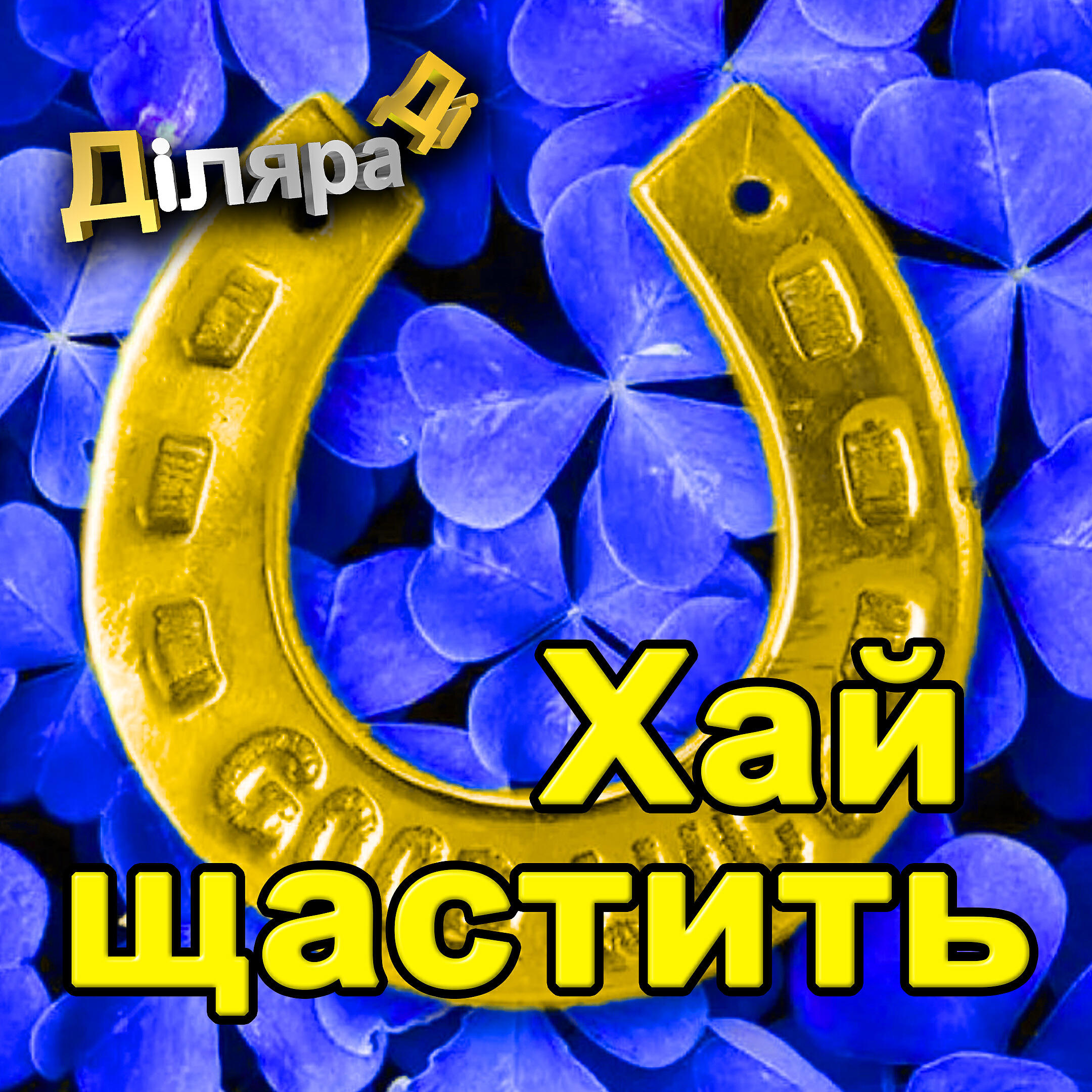 Постер альбома Хай щастить