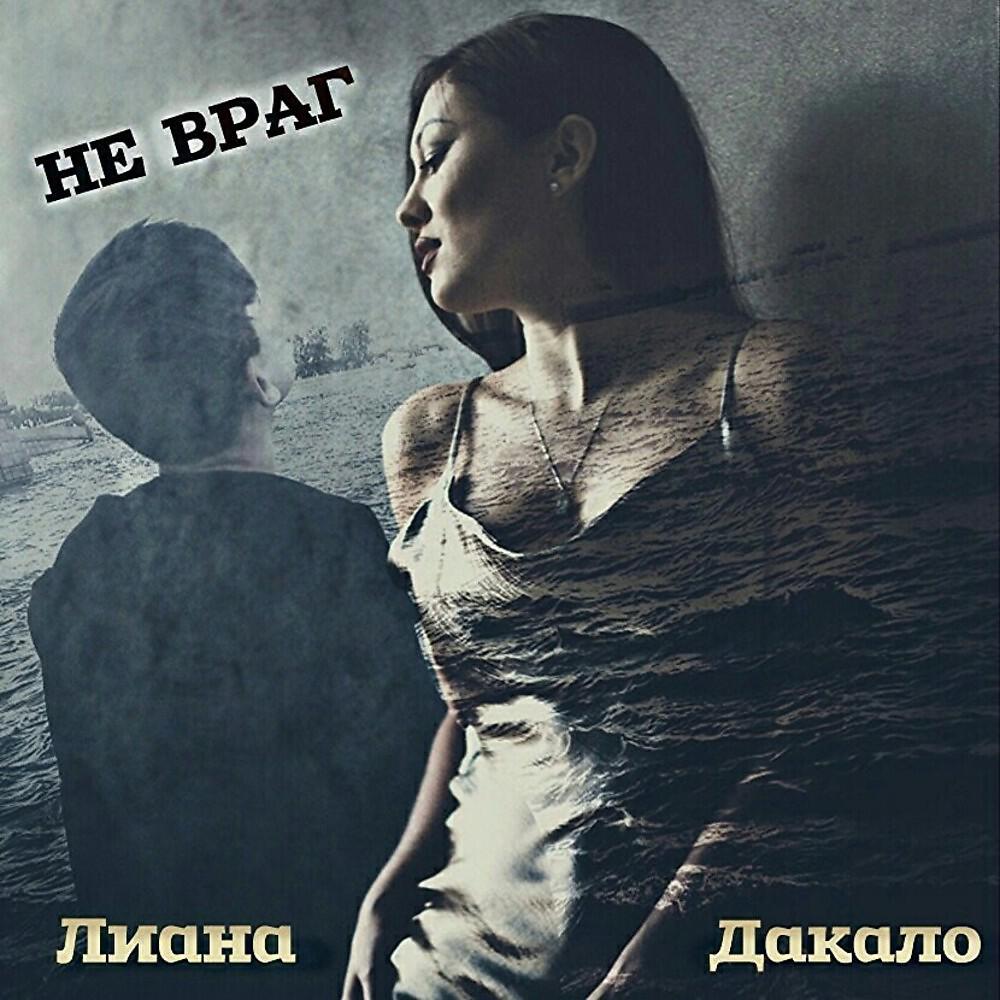 Постер альбома Не враг