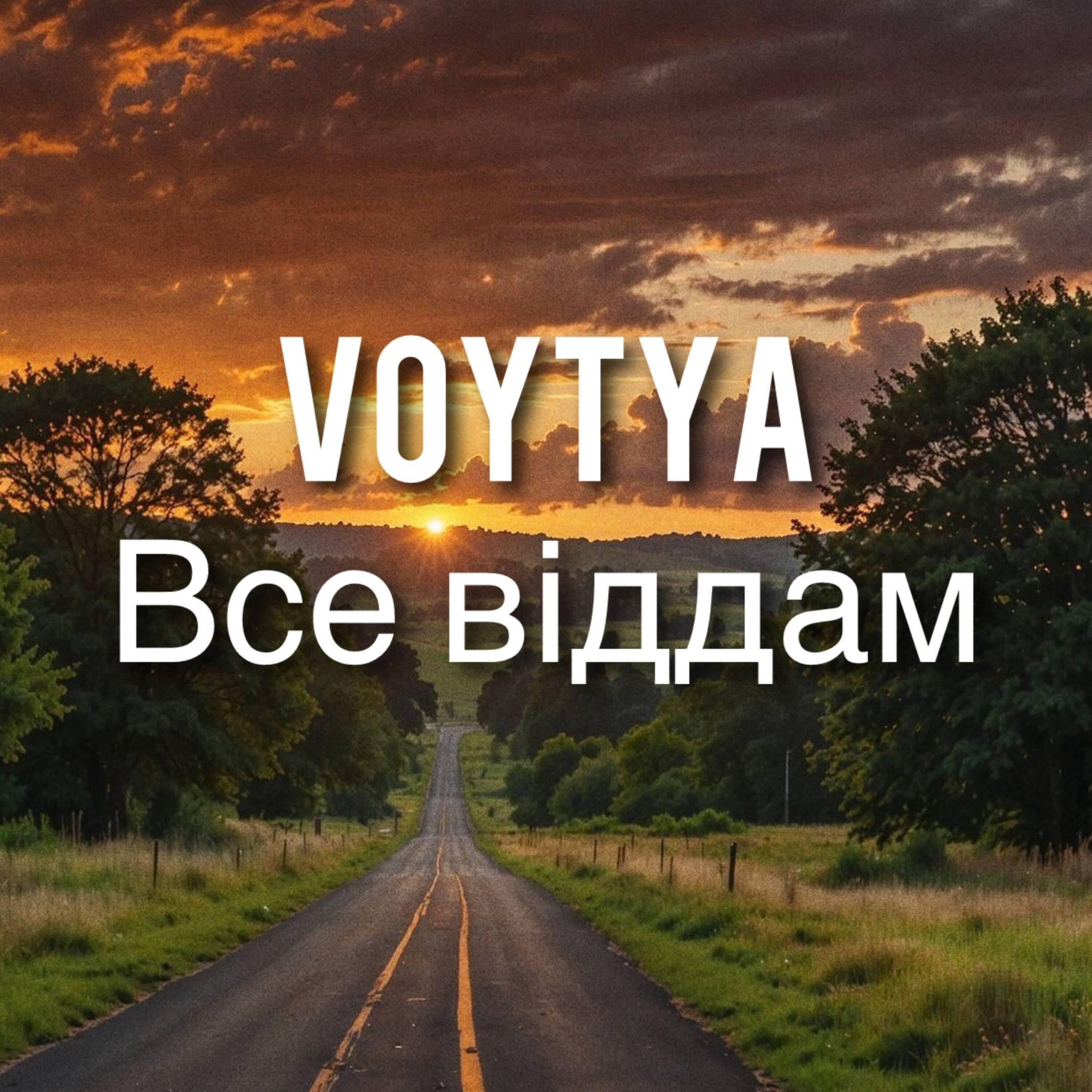Релиз Все віддам