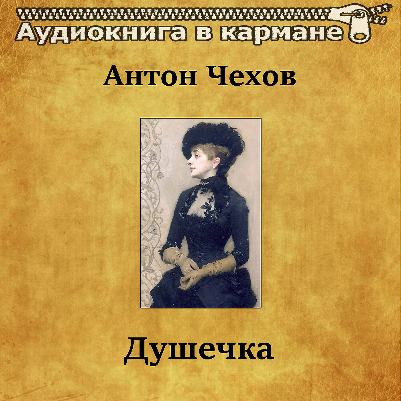 Книга Душечка