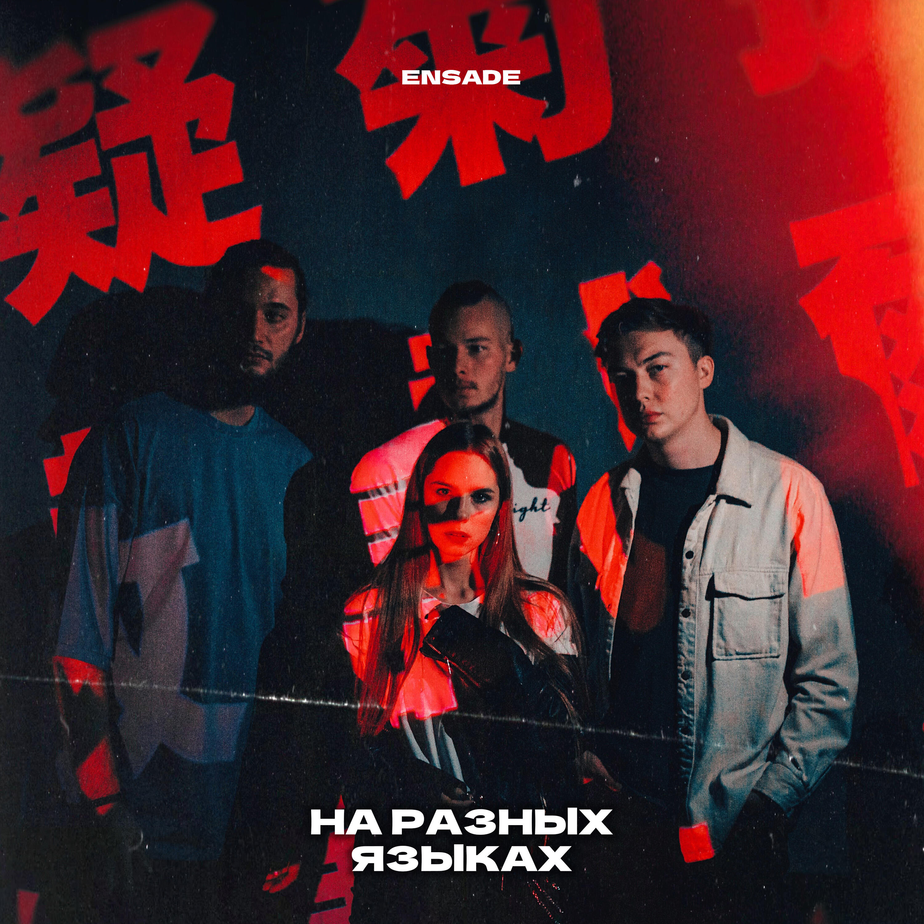 Релиз На разных языках