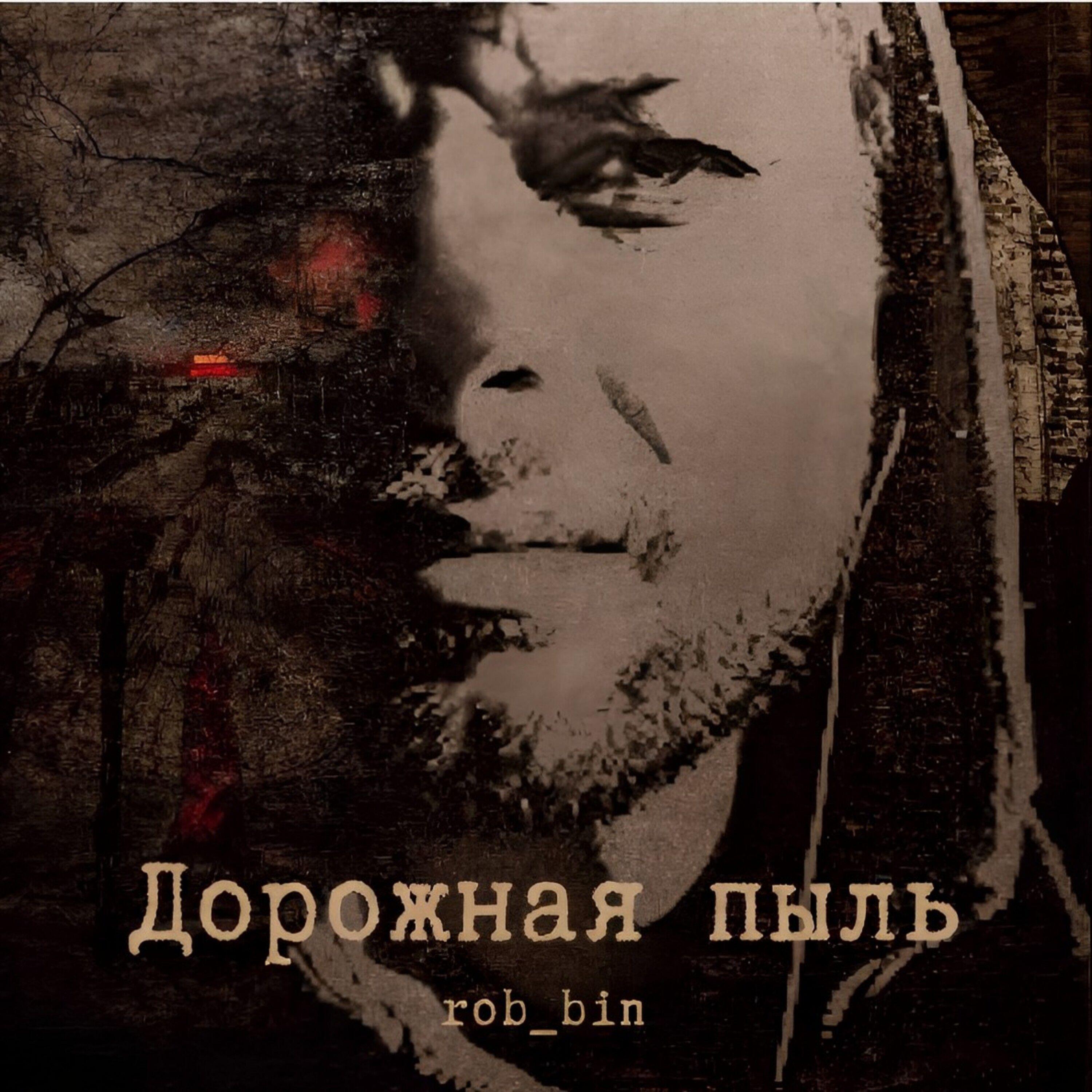 rob_bin