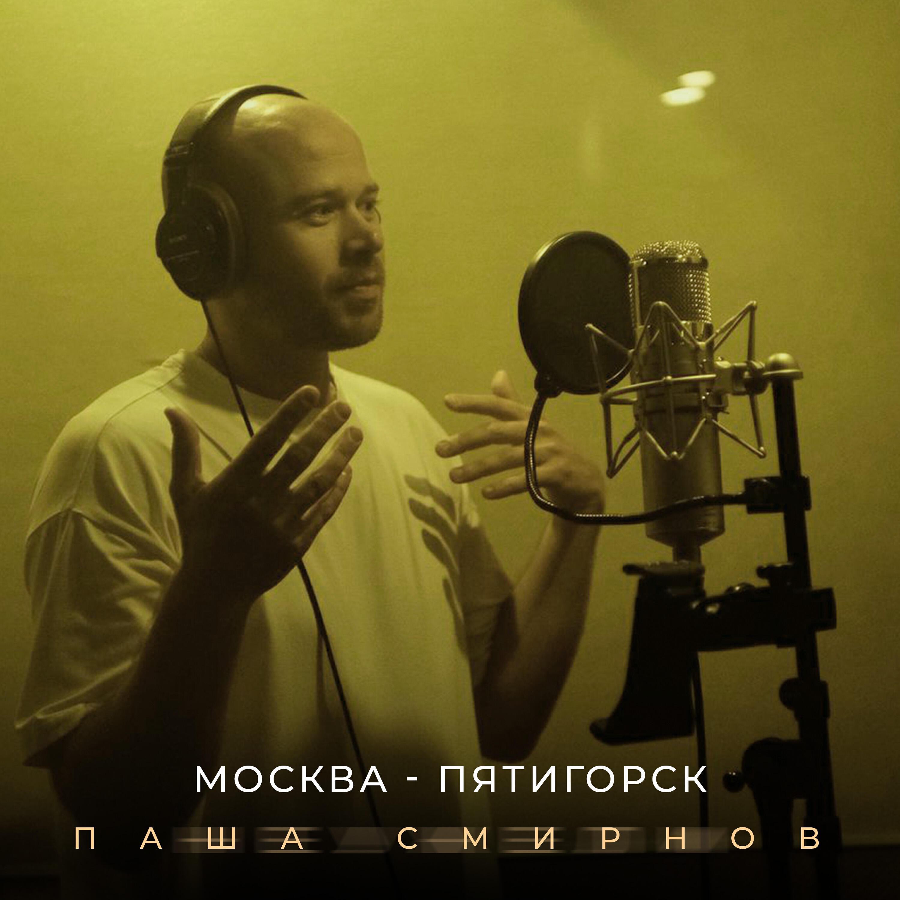 Паша Смирнов