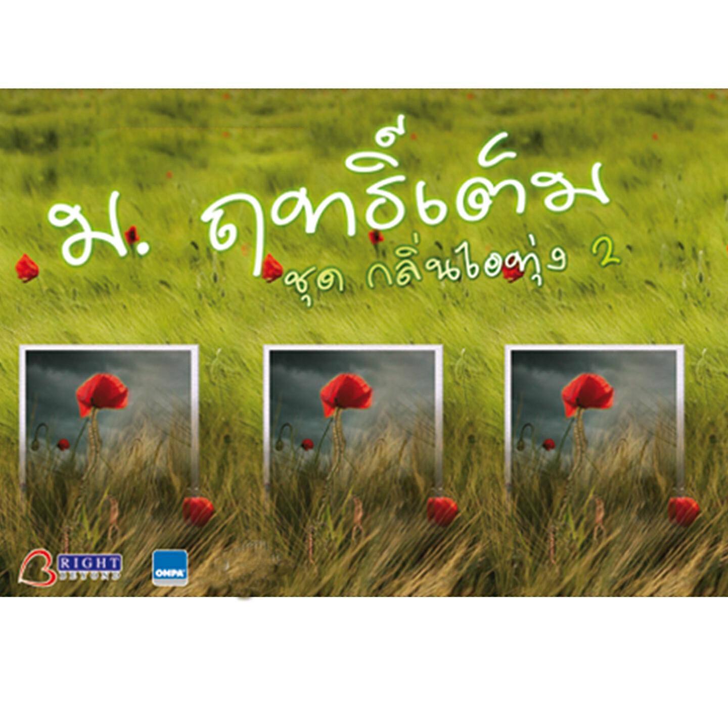 Релиз กลิ่นไอทุ่ง, Vol. 2