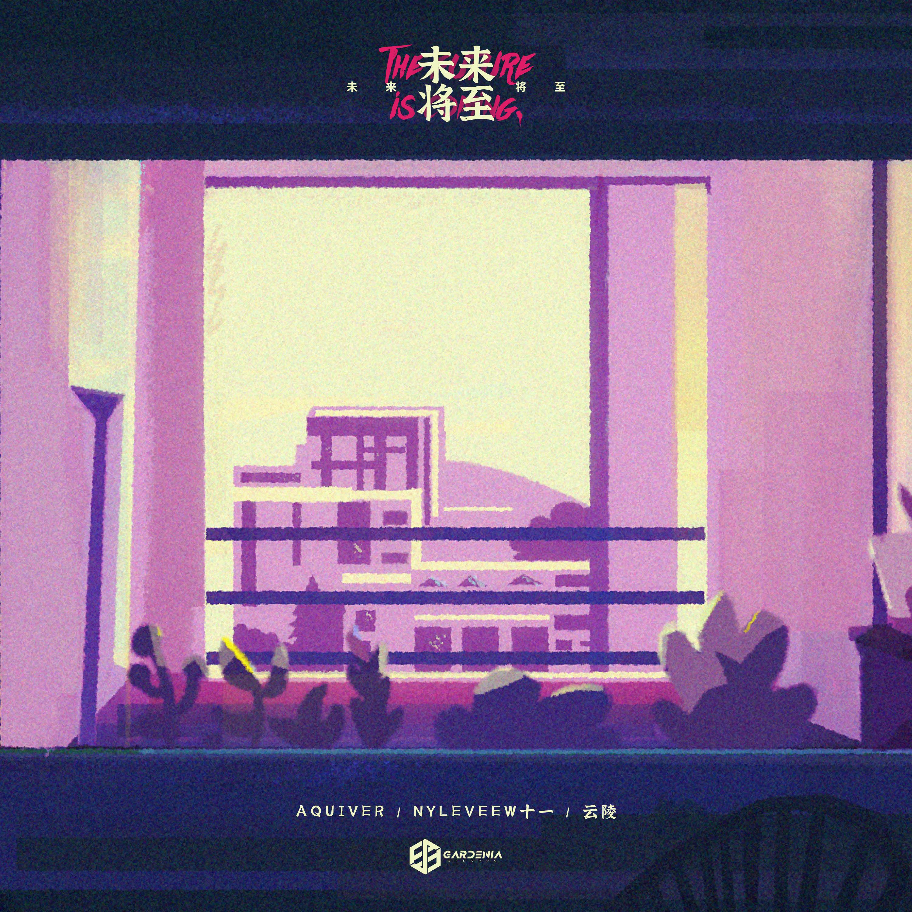 Релиз 未来将至