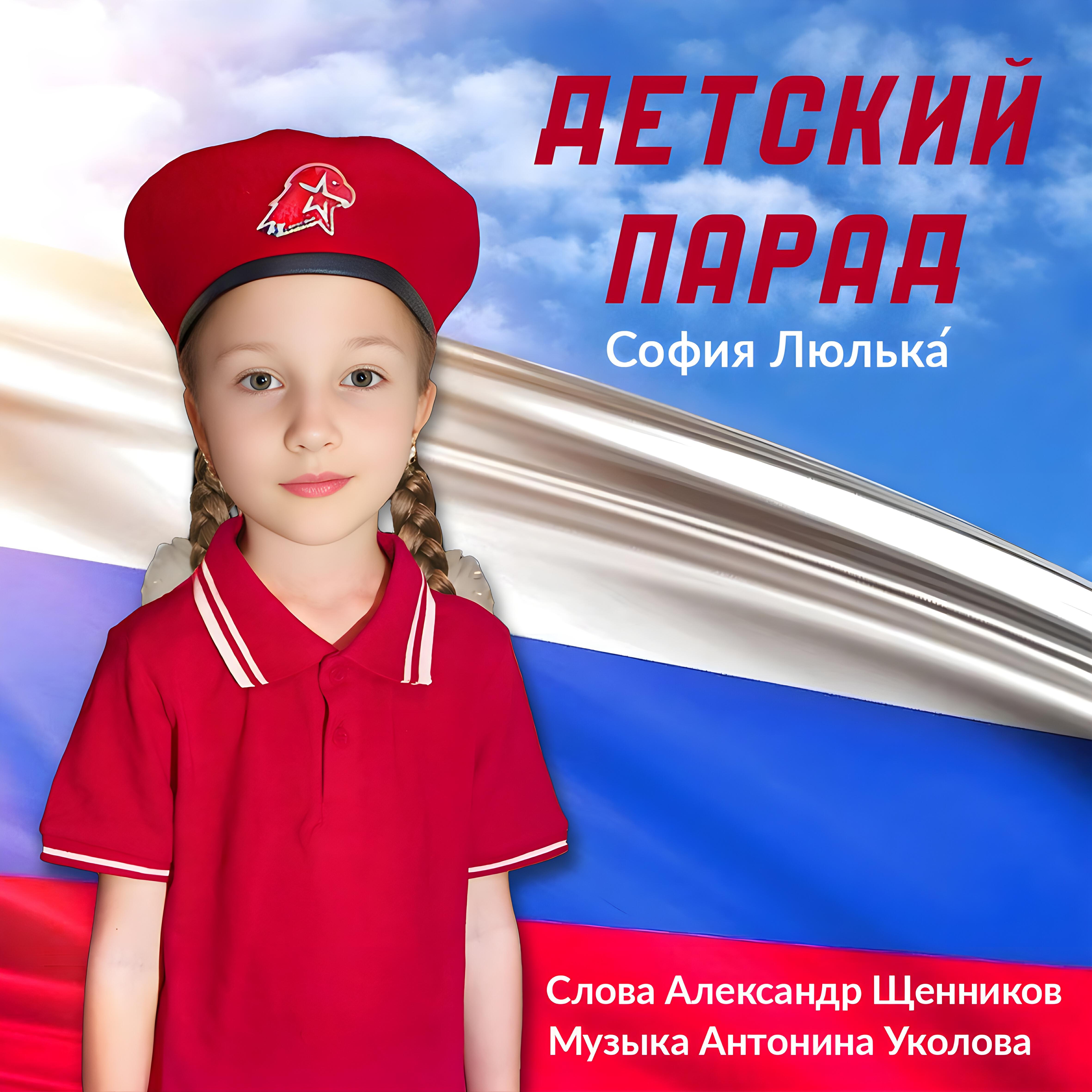 Релиз Детский парад
