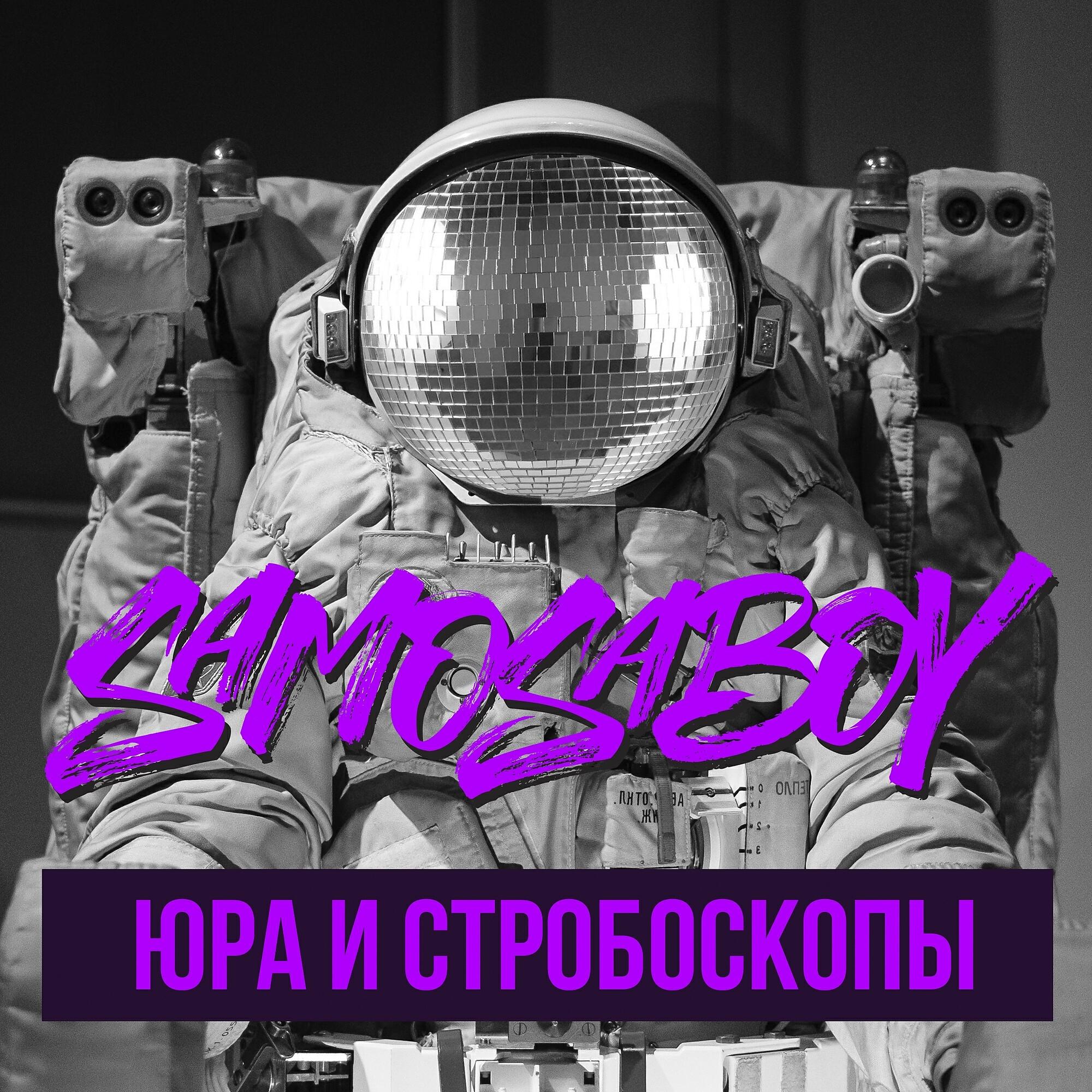 Релиз Юра и стробоскопы