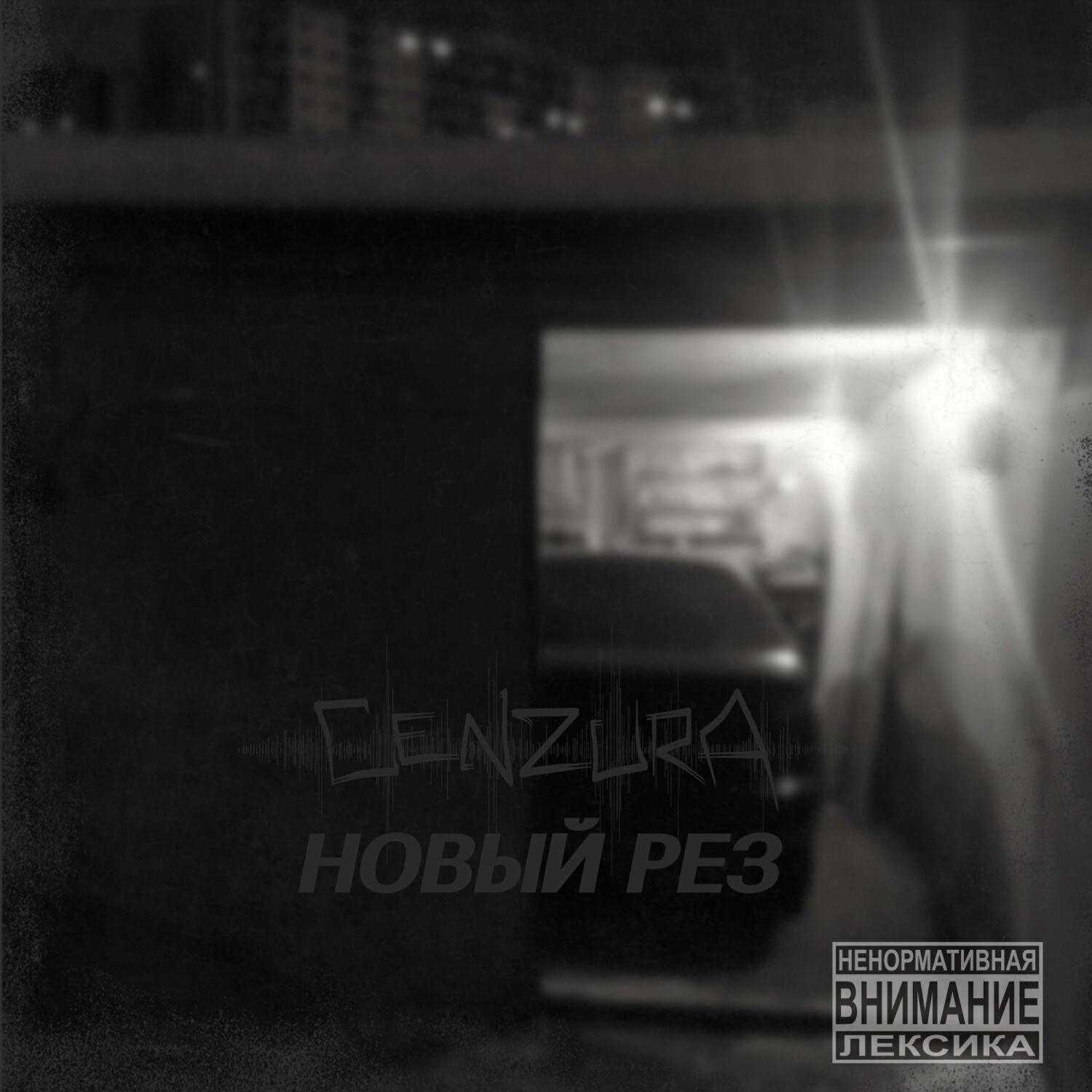 Релиз Новый Рез