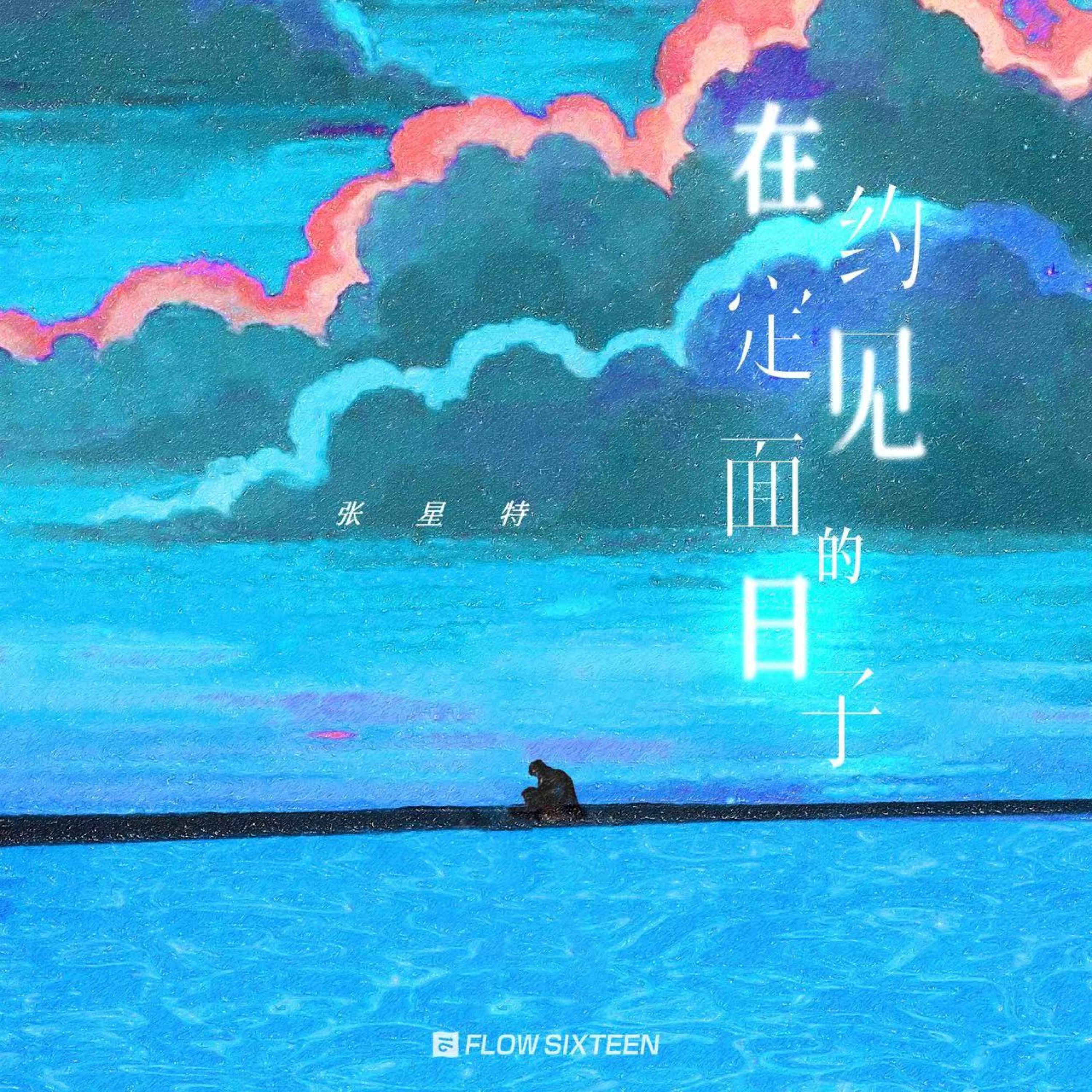 Релиз 在约定见面的日子