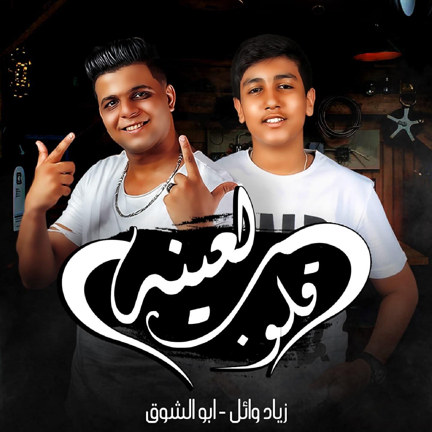 Релиз قلوب لعينه