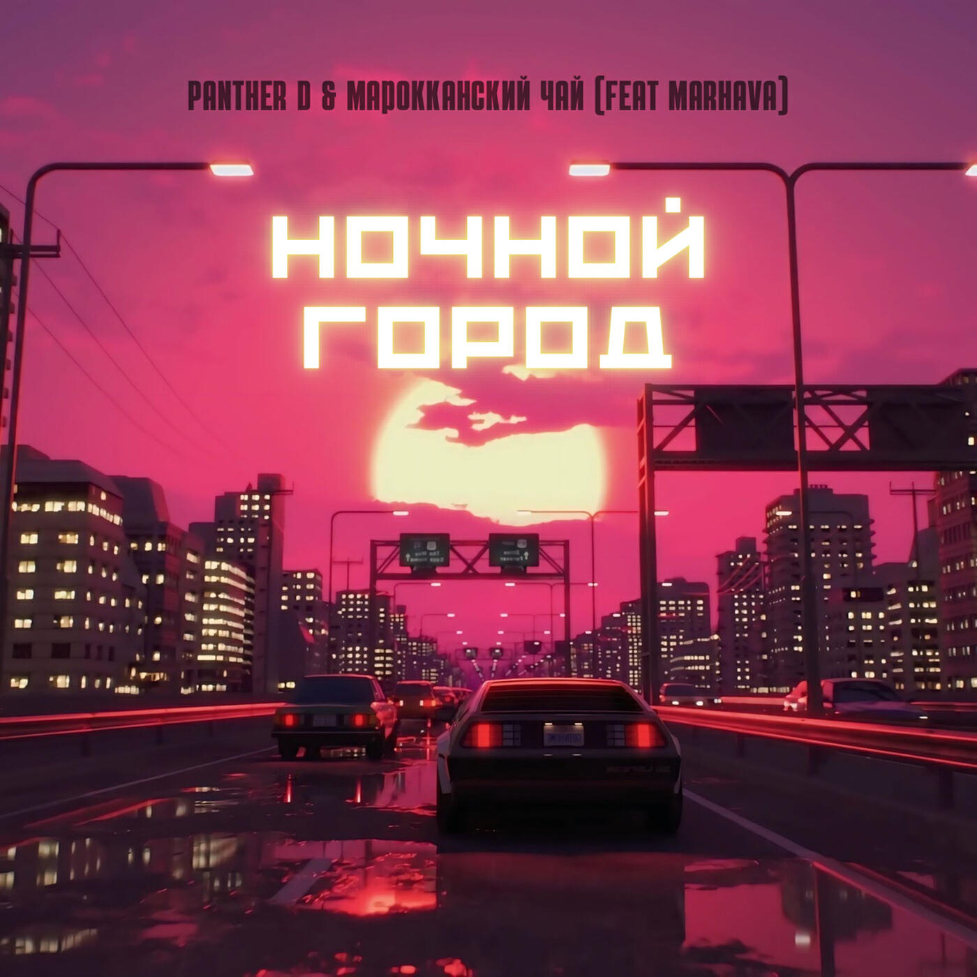 Релиз Ночной город