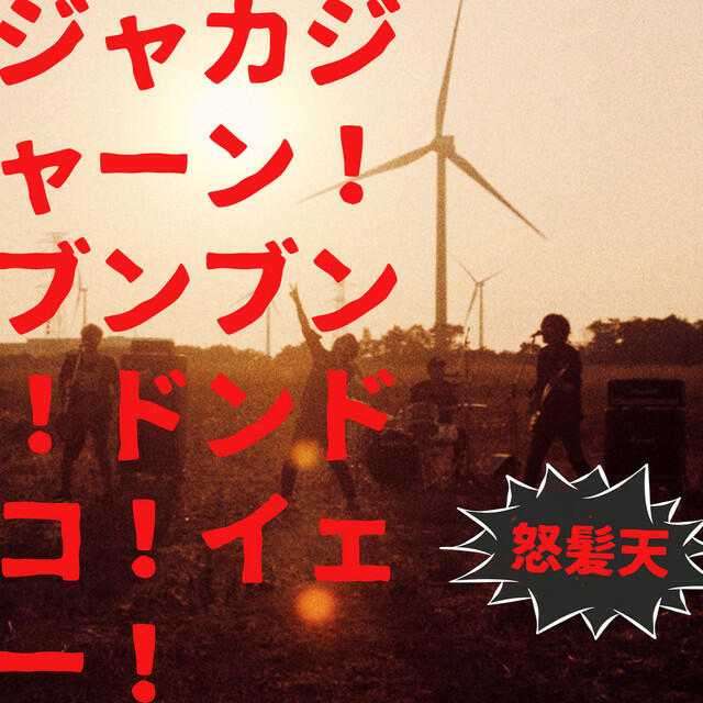 Релиз ジャカジャーン!ブンブン!ドンドコ!イェー!