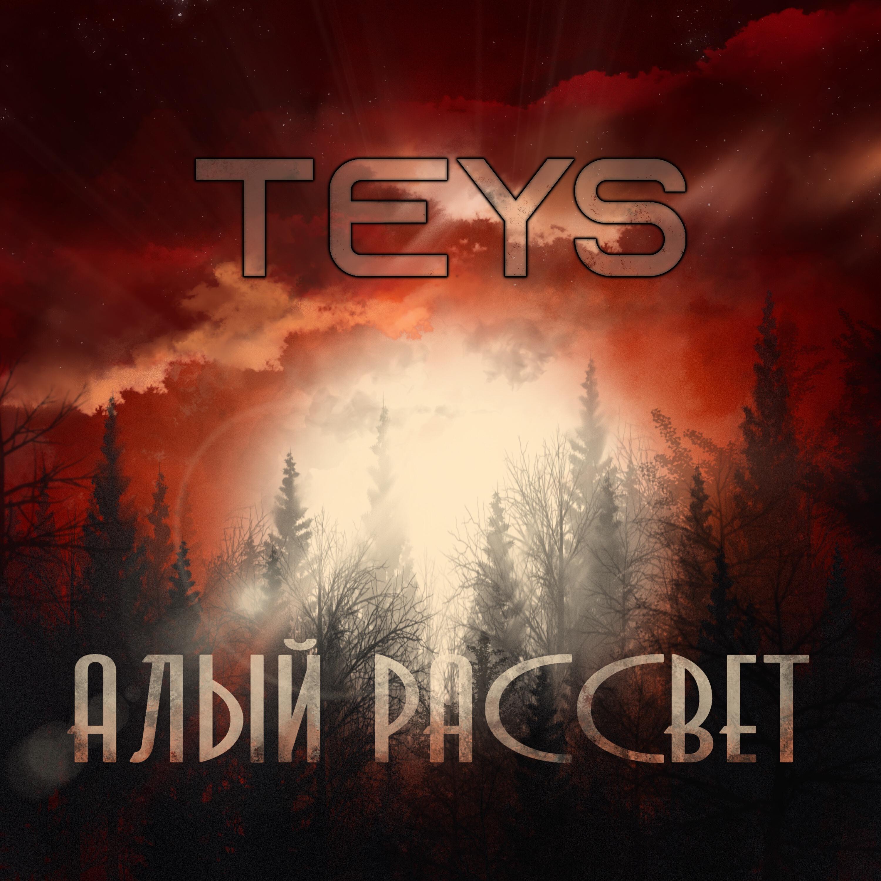 Релиз Алый рассвет