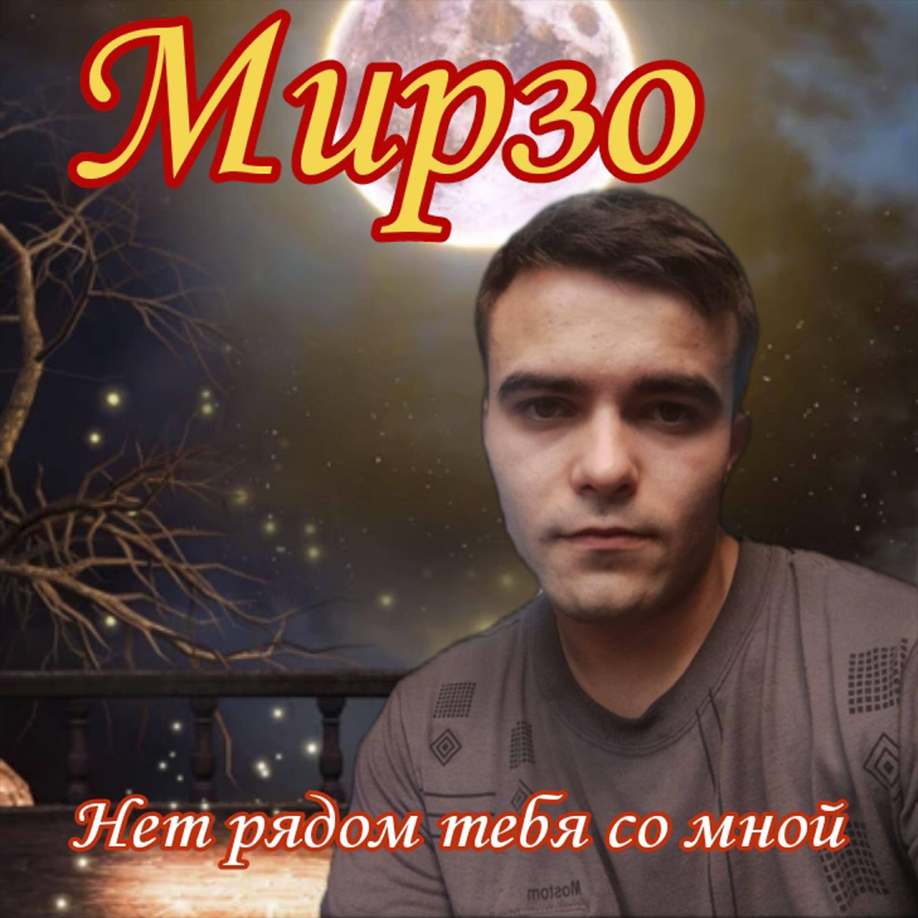 Релиз Нет рядом тебя со мной