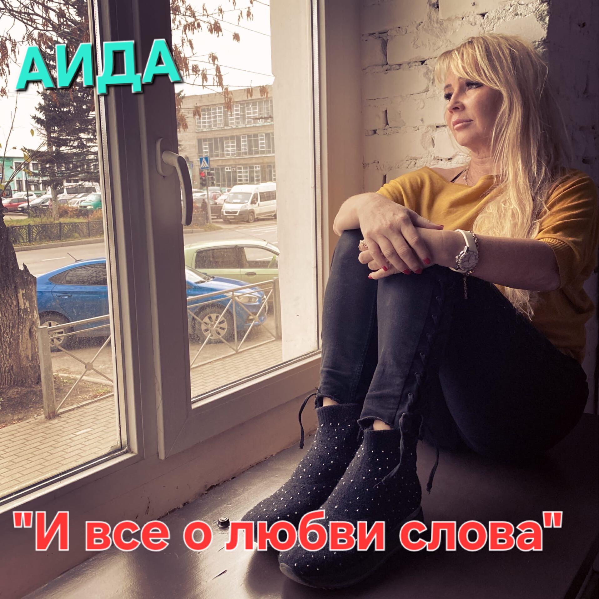 Релиз И все о любви слова