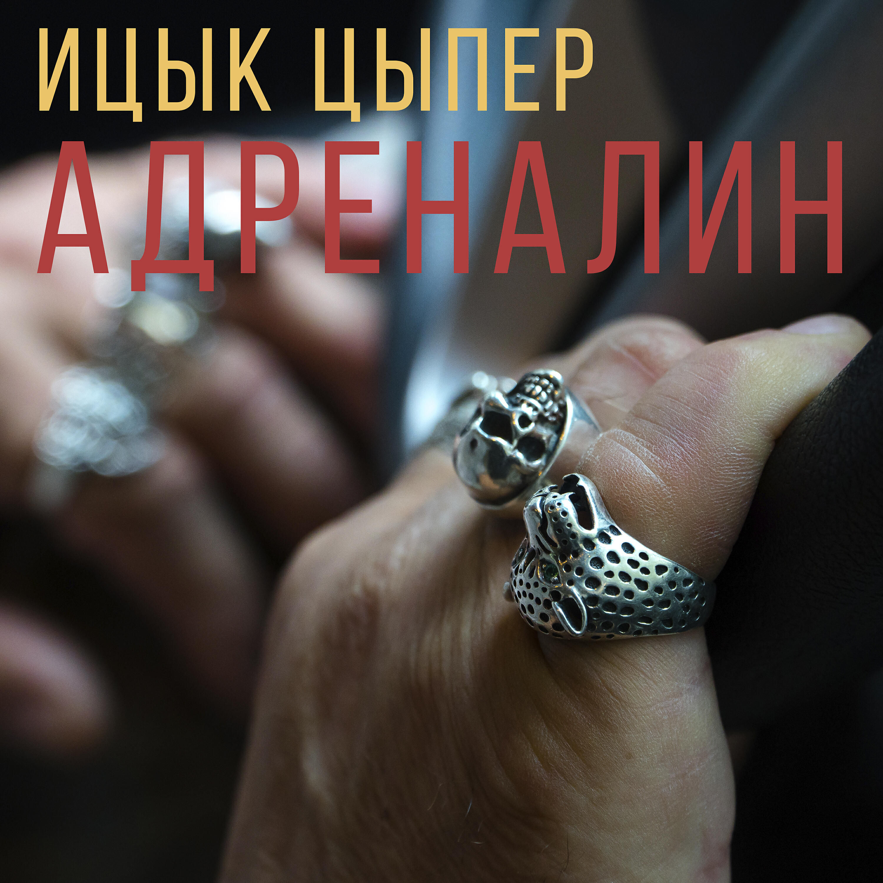 Релиз Адреналин