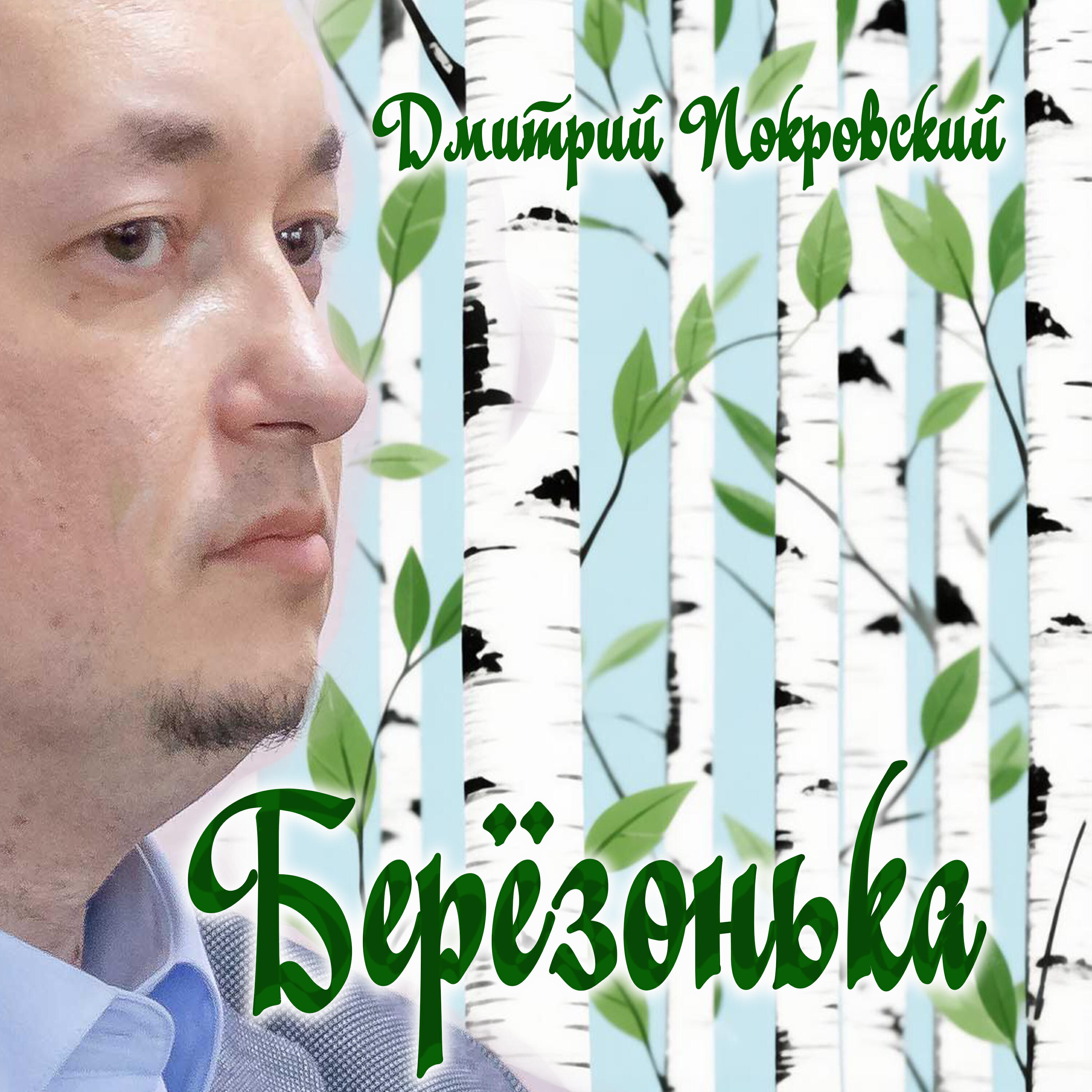 Релиз Берёзонька