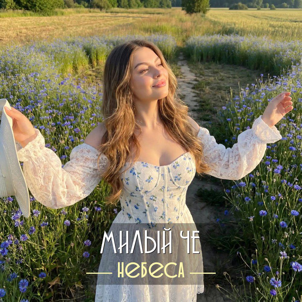 Релиз Милый че