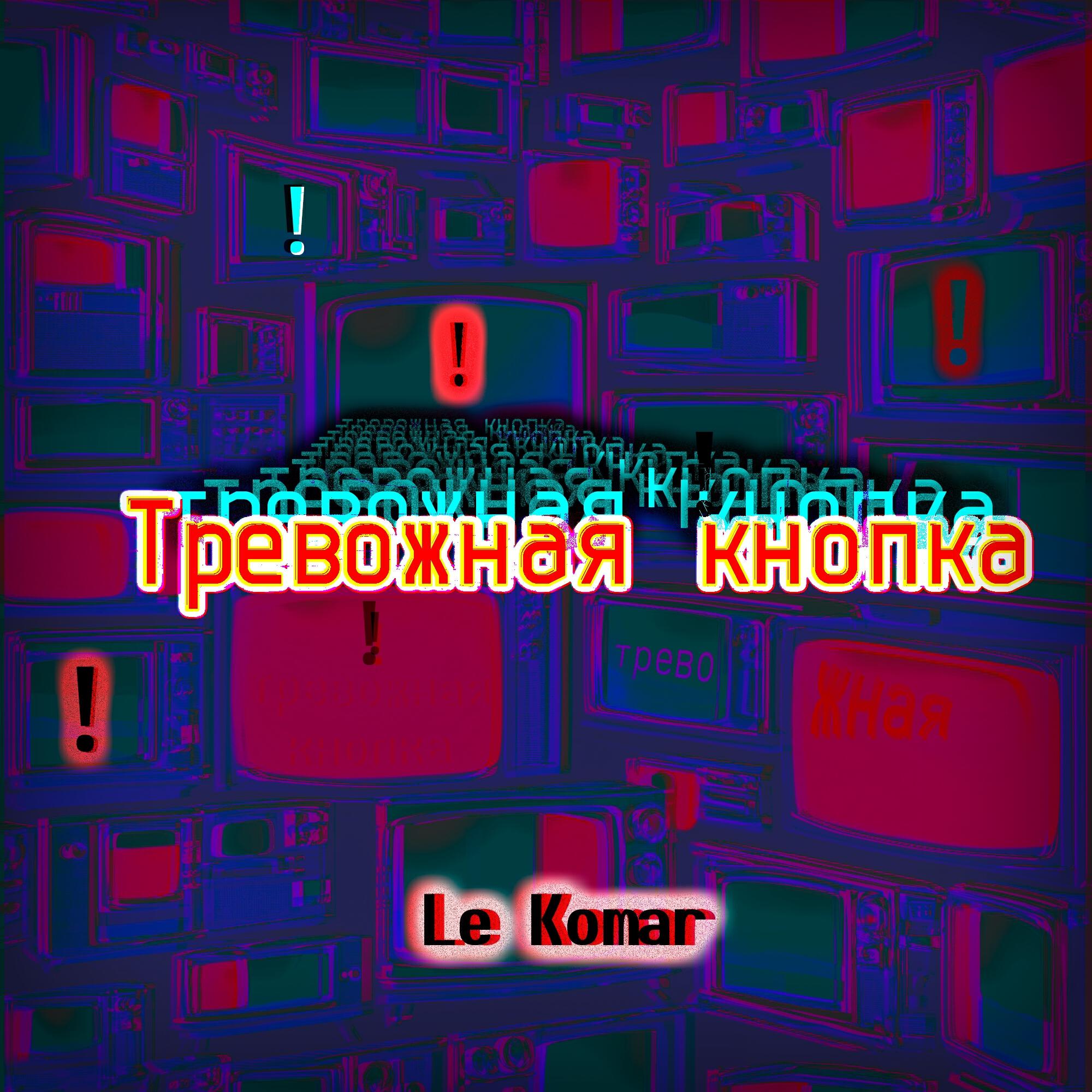 Релиз Тревожная кнопка