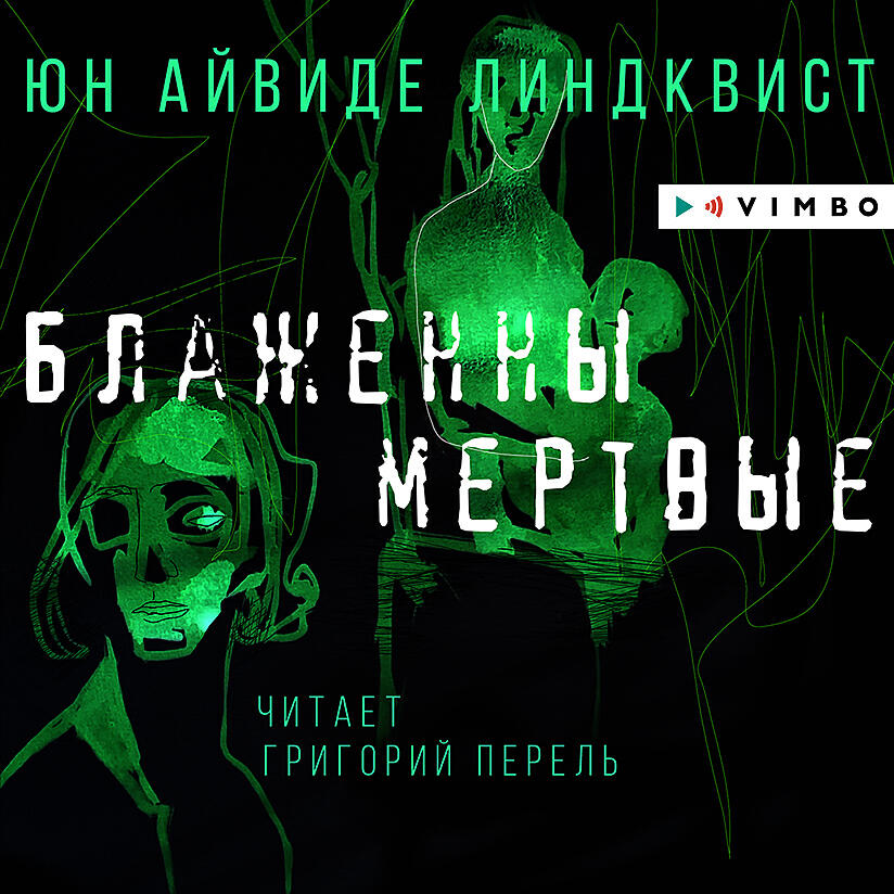 Книга Блаженны мертвые