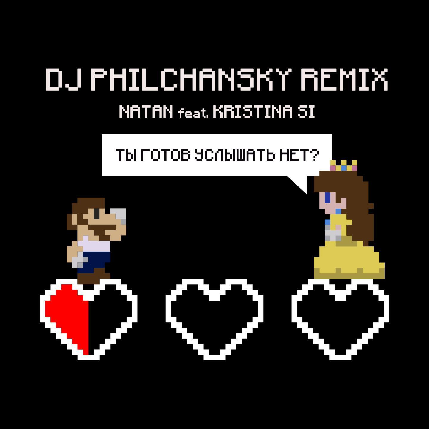 Релиз Ты готов услышать нет? (Remix by DJ Philchansky)