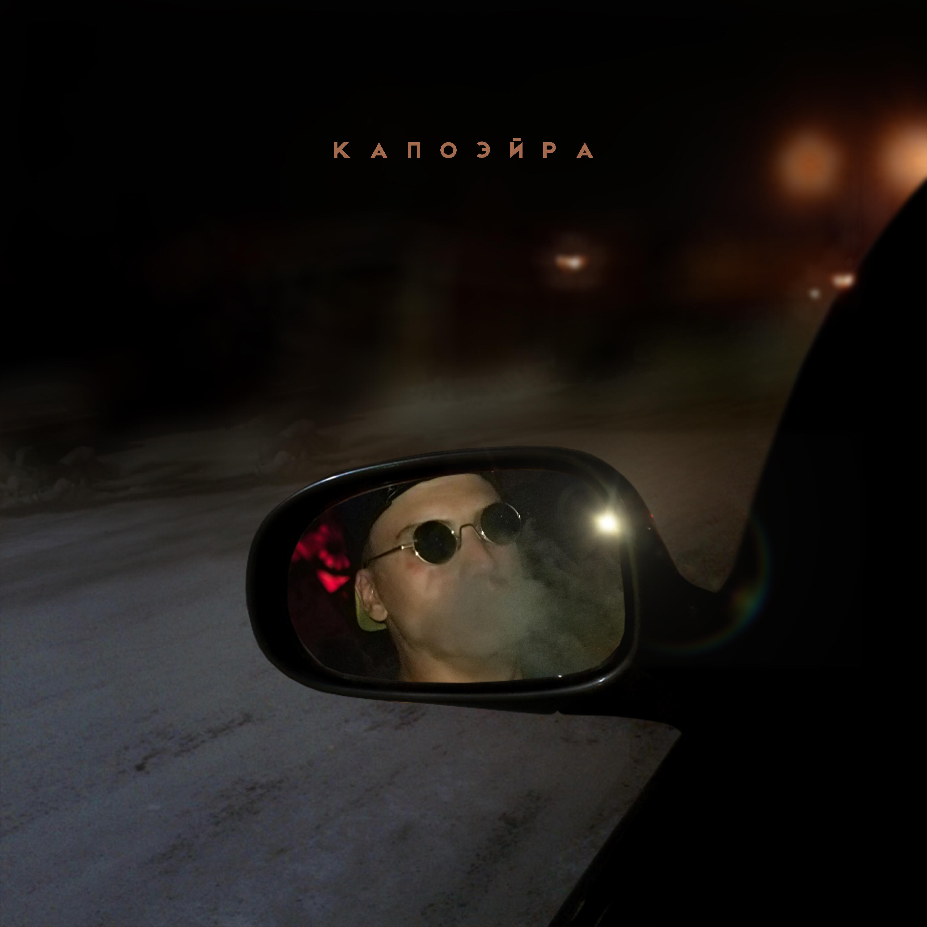 Релиз Капоэйра