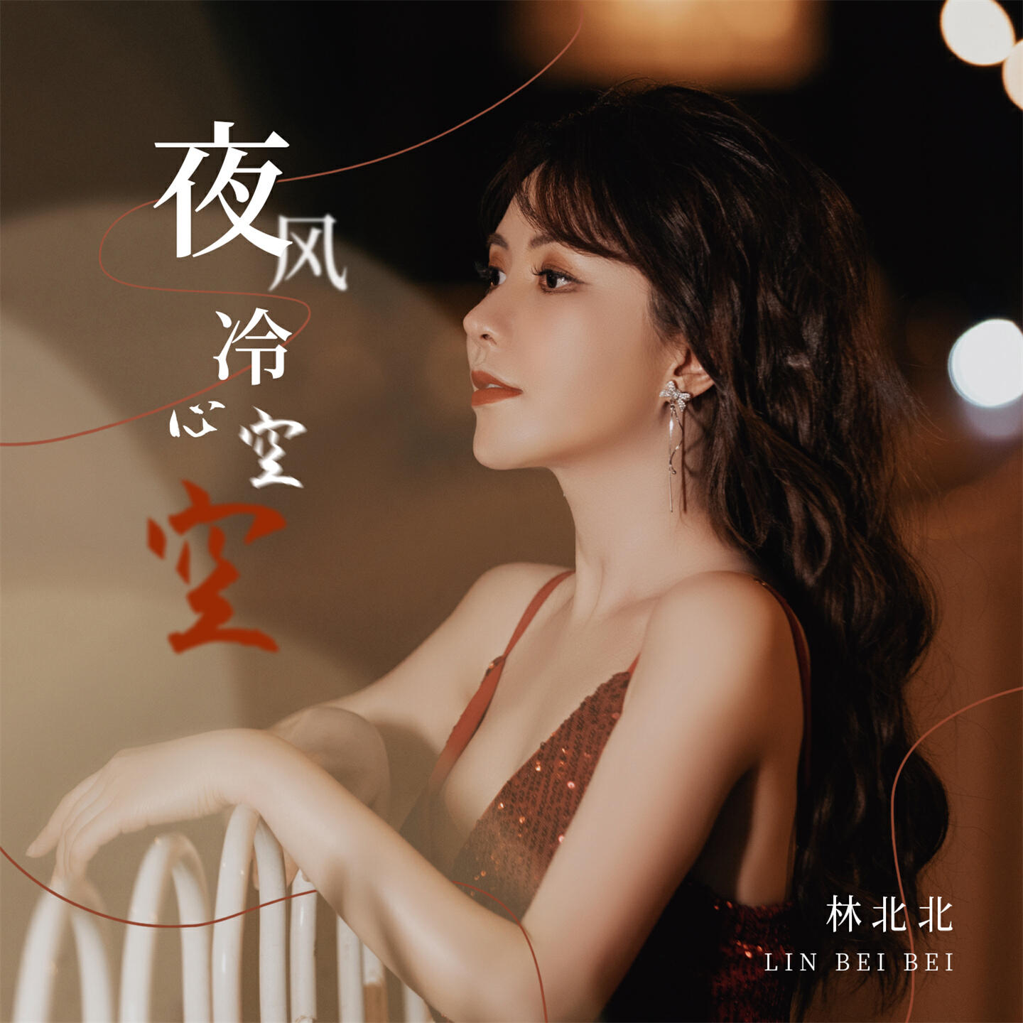 Релиз 夜风冷心空空