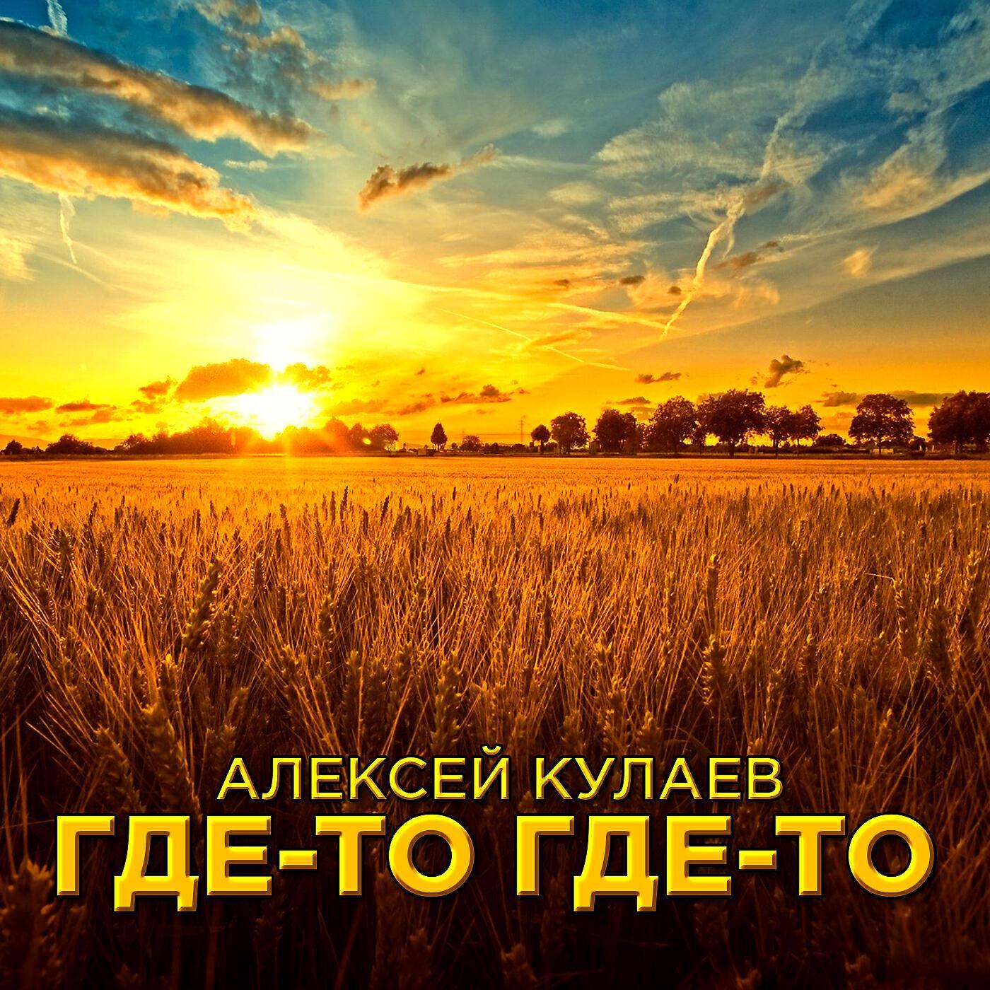 Алексей Кулаев