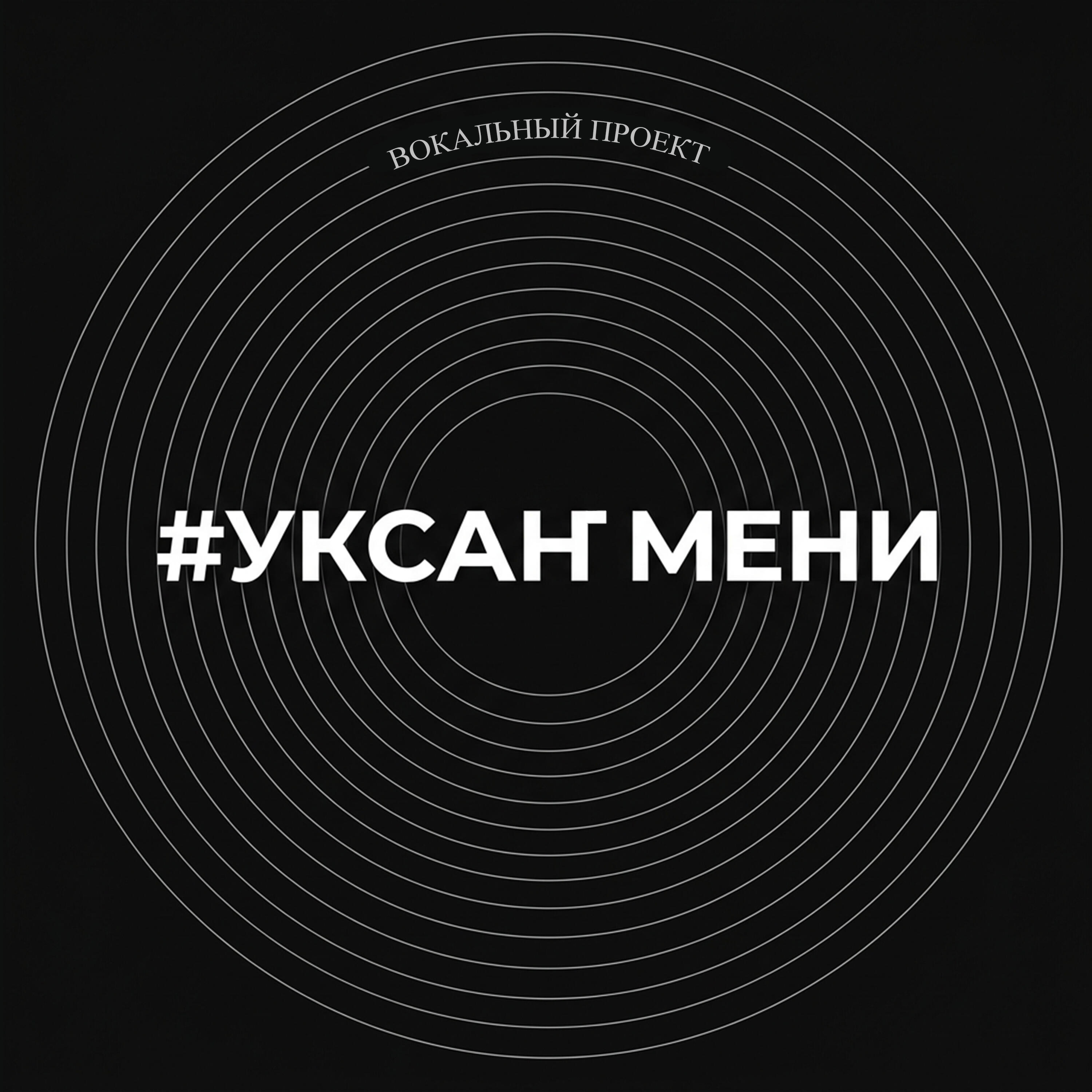 Релиз Вокальный проект "Уксаҥ Мени"
