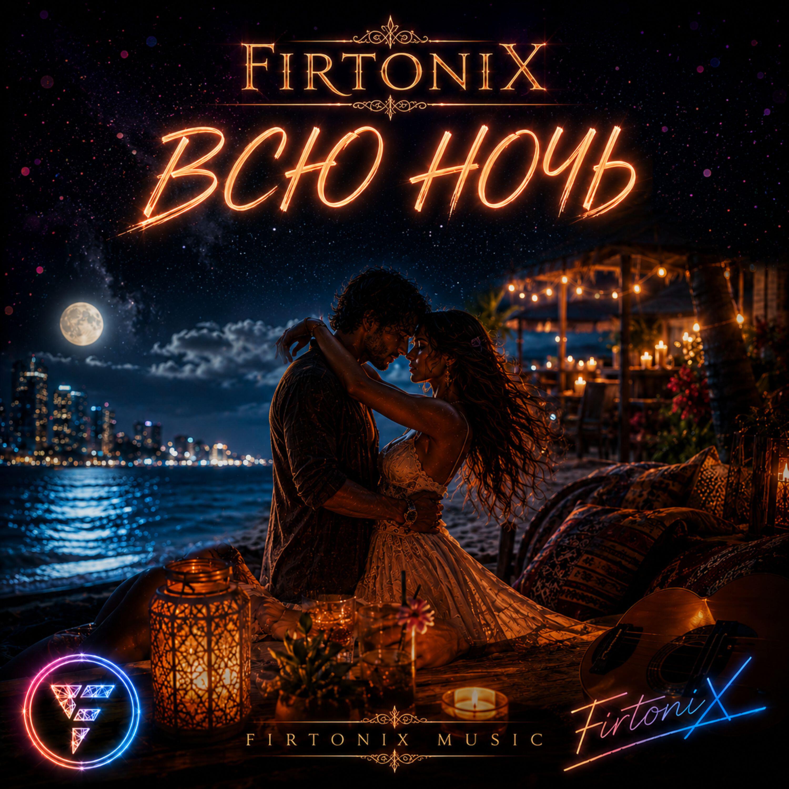 Релиз Всю ночь
