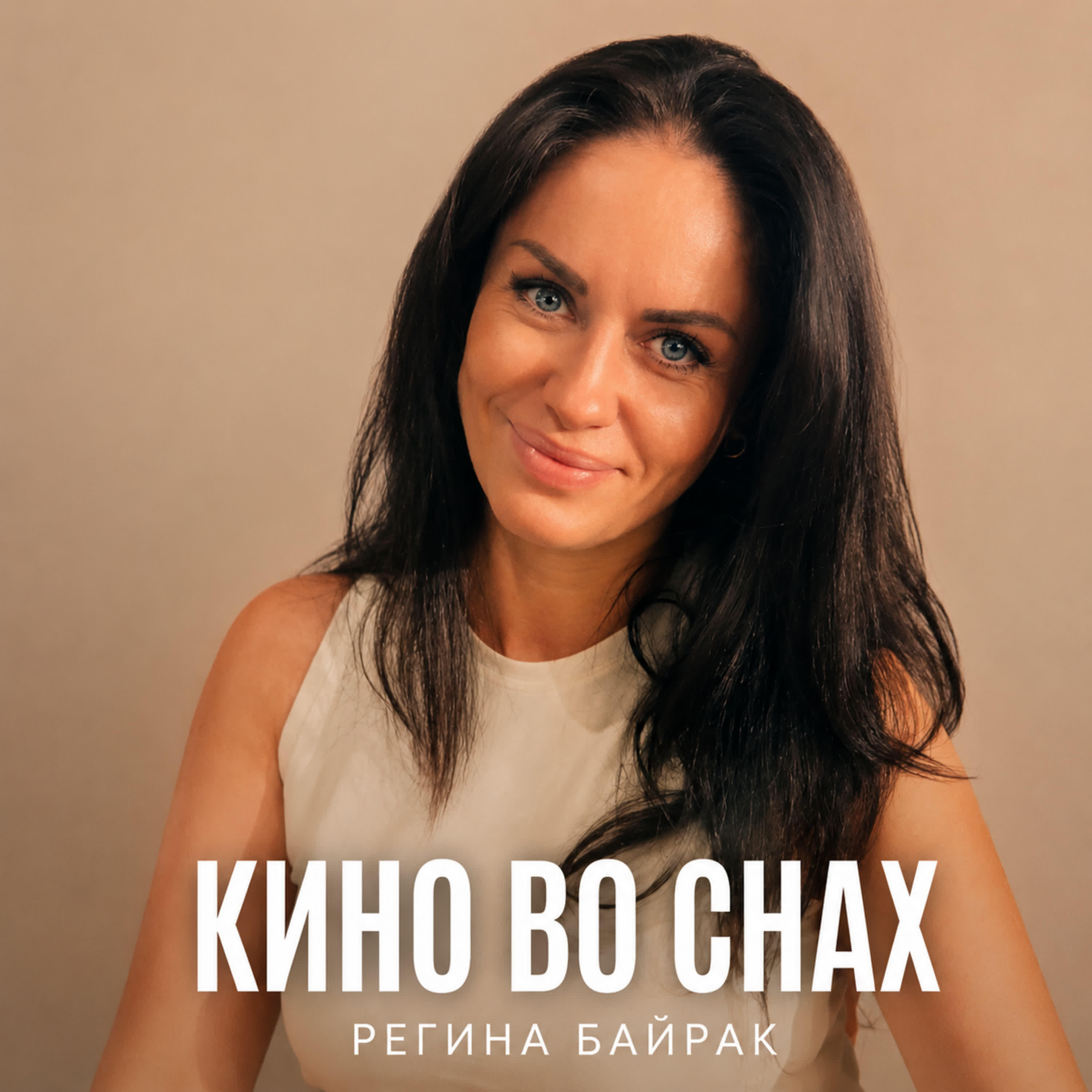 Релиз КИНО ВО СНАХ