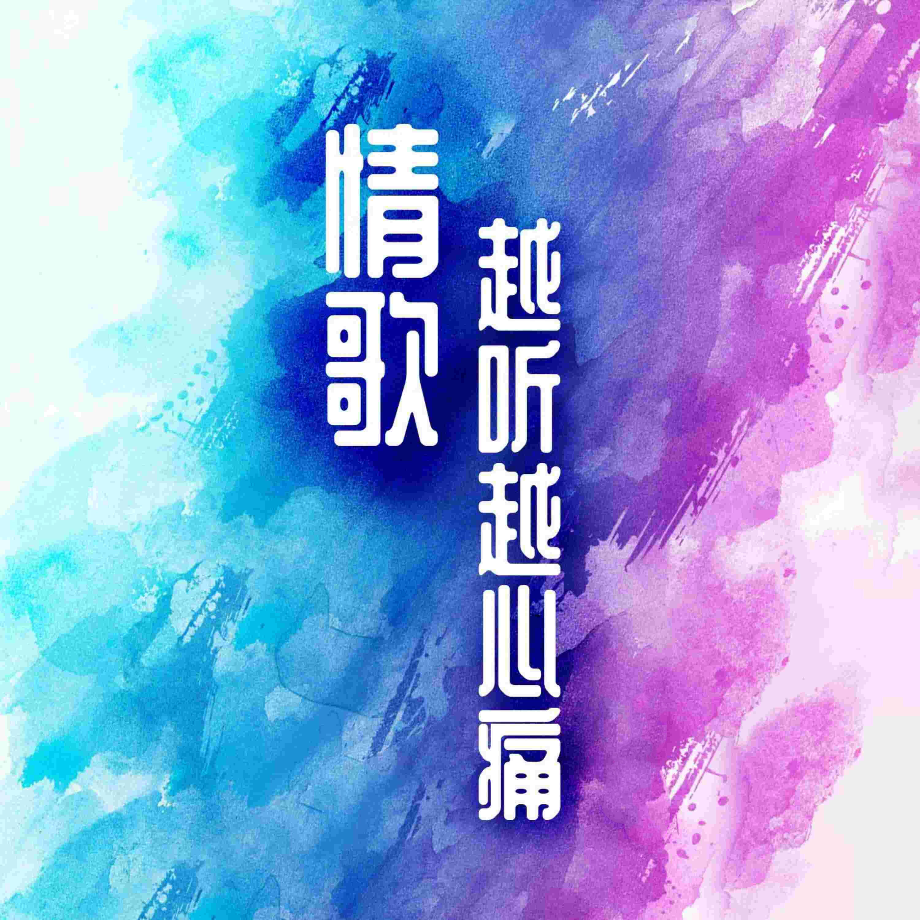 Релиз 情歌越听越心痛