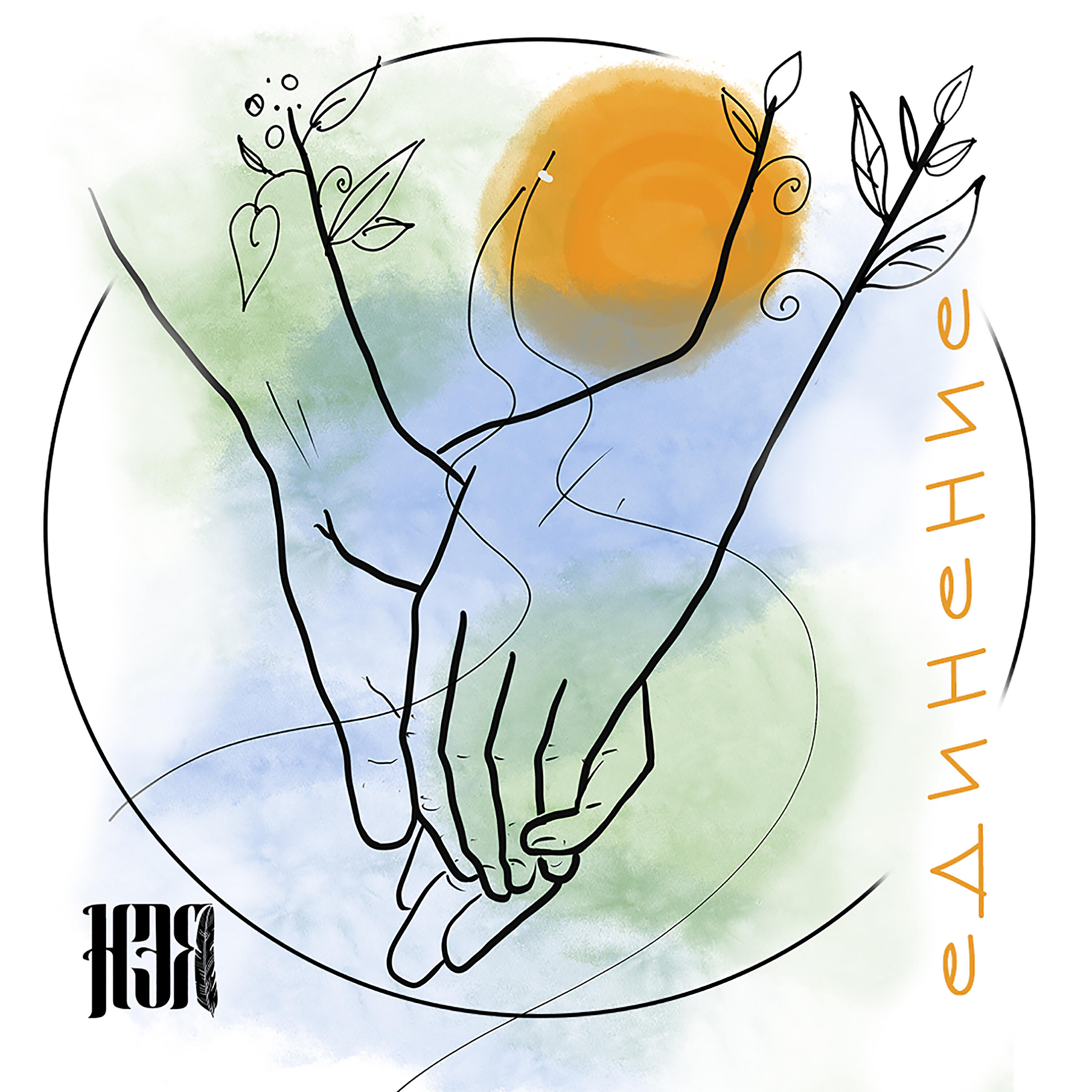 Релиз Единение