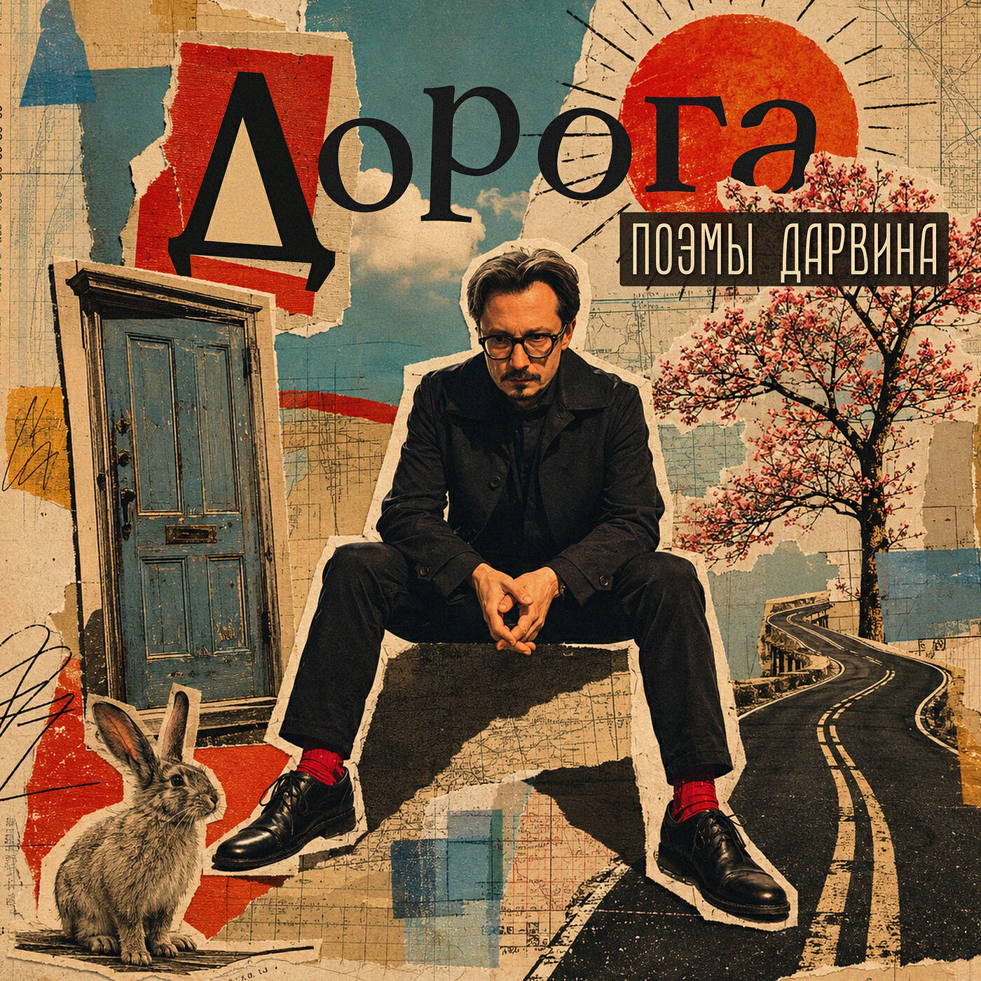 Релиз Дорога