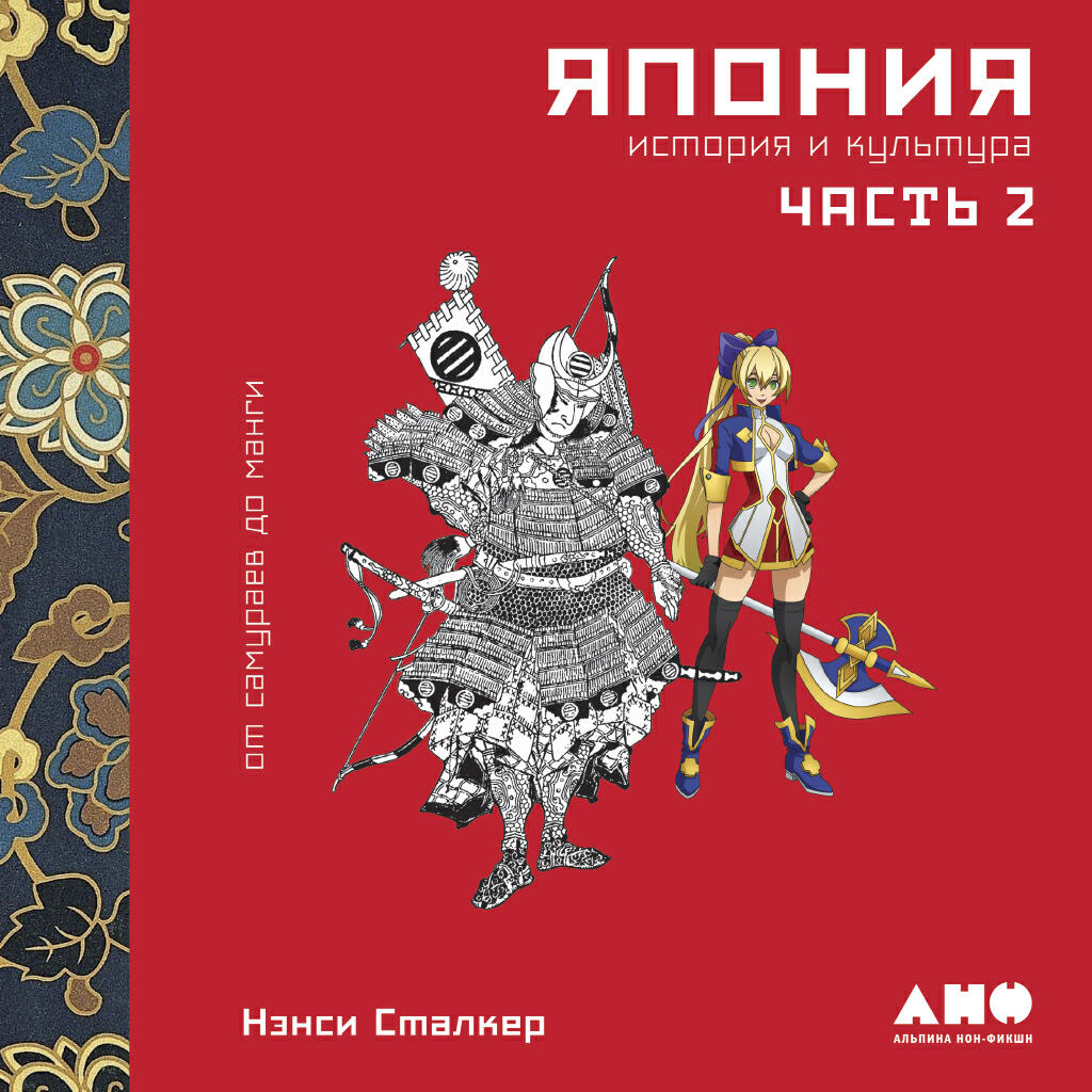 Книга Япония. История и культура: от самураев до манги. Часть 2