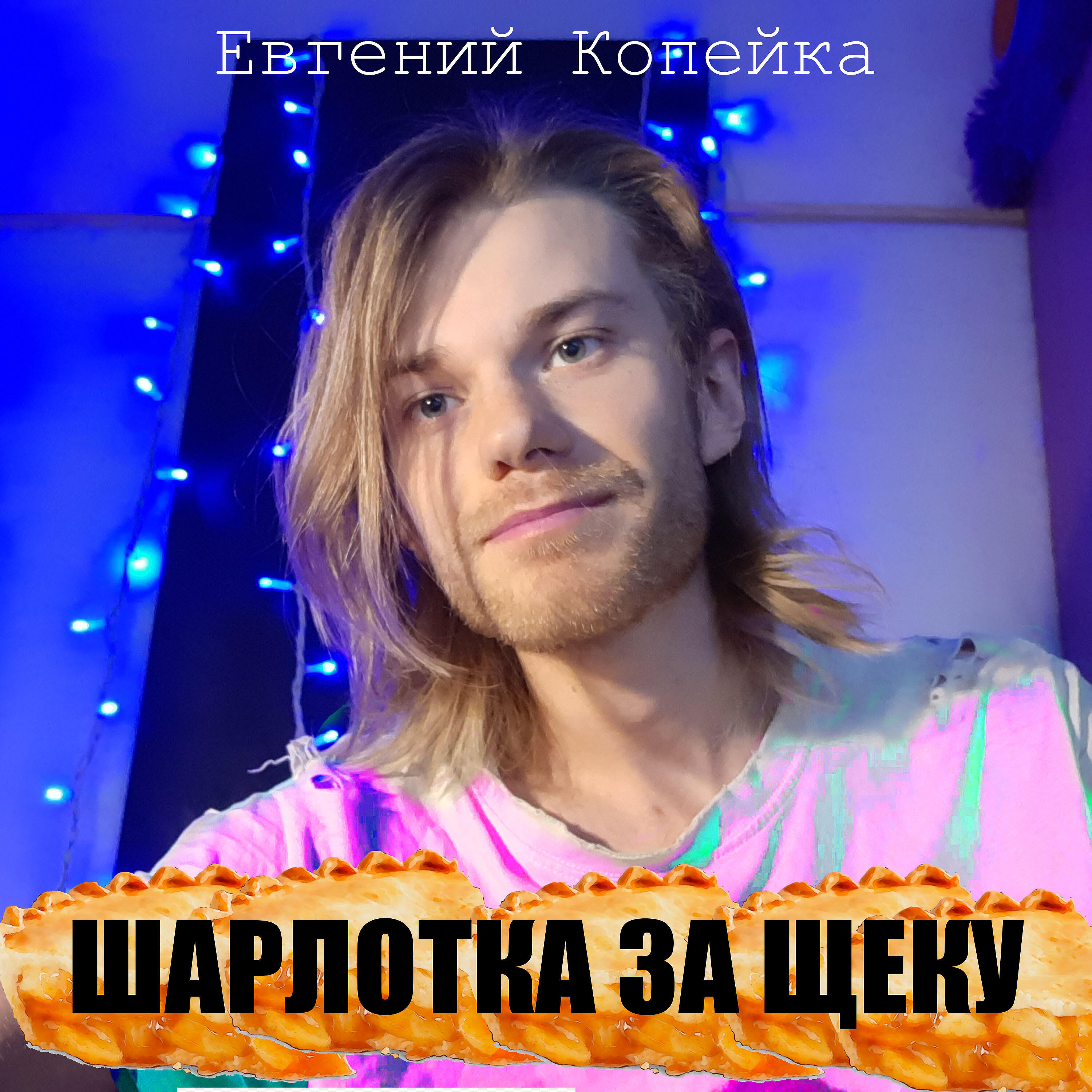 Релиз Шарлотку за щеку