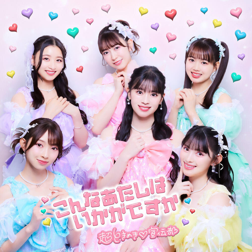 Релиз こんなあたしはいかがですか
