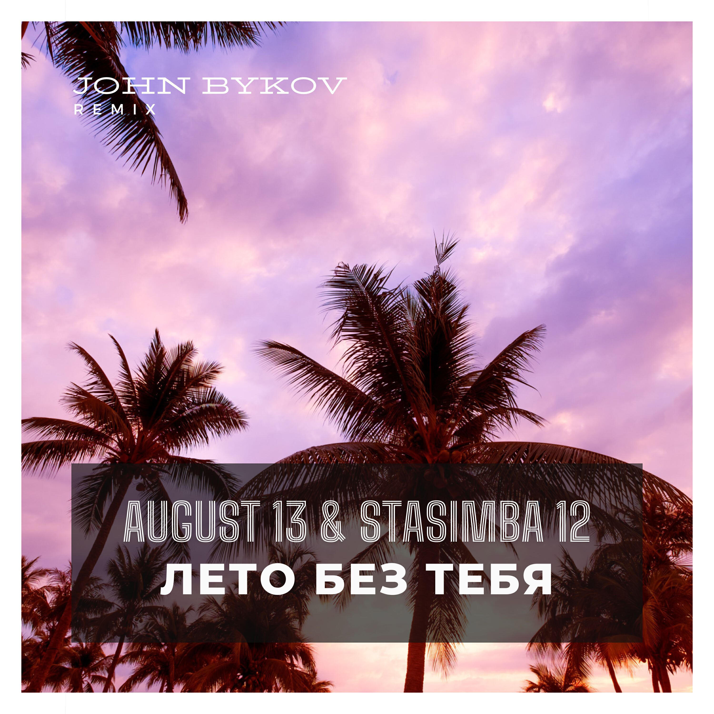 Постер альбома Лето без тебя (John Bykov Remix)
