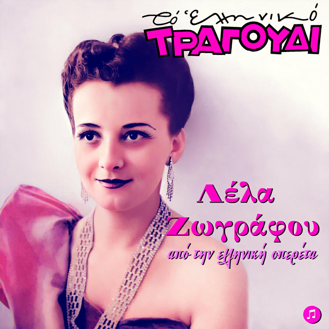 Релиз To Elliniko Tragoudi - Lela Zografou, Apo Tin Elliniki Operetta