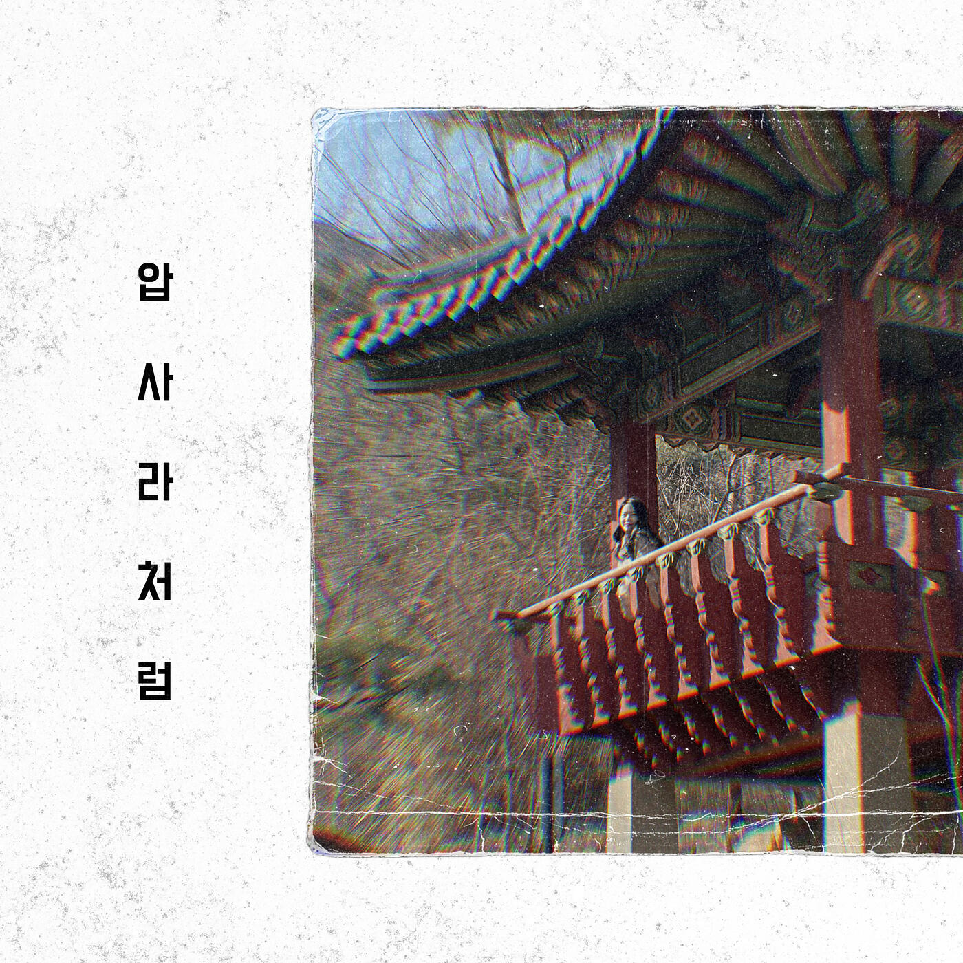 Релиз 압사라처럼