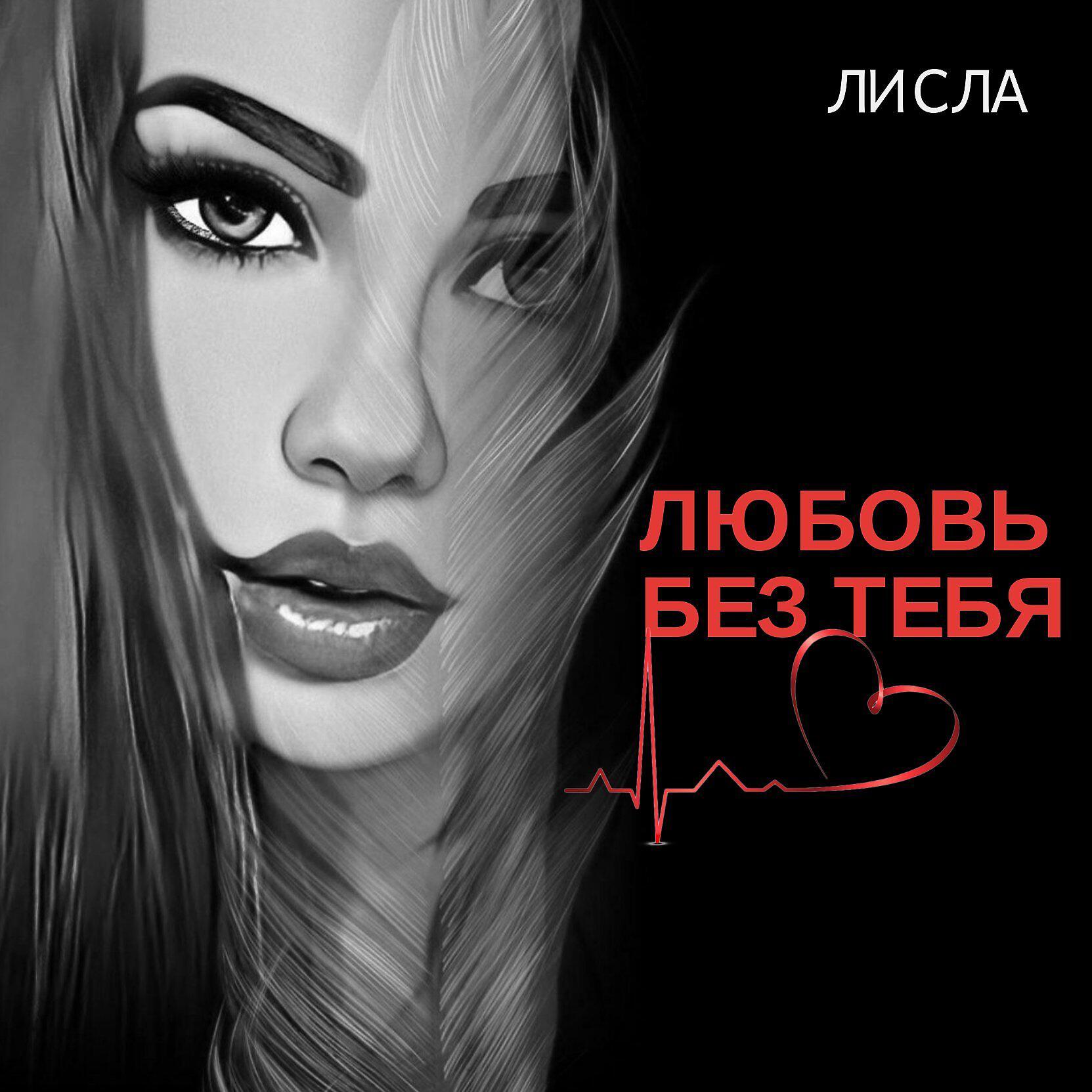 Релиз Любовь без тебя
