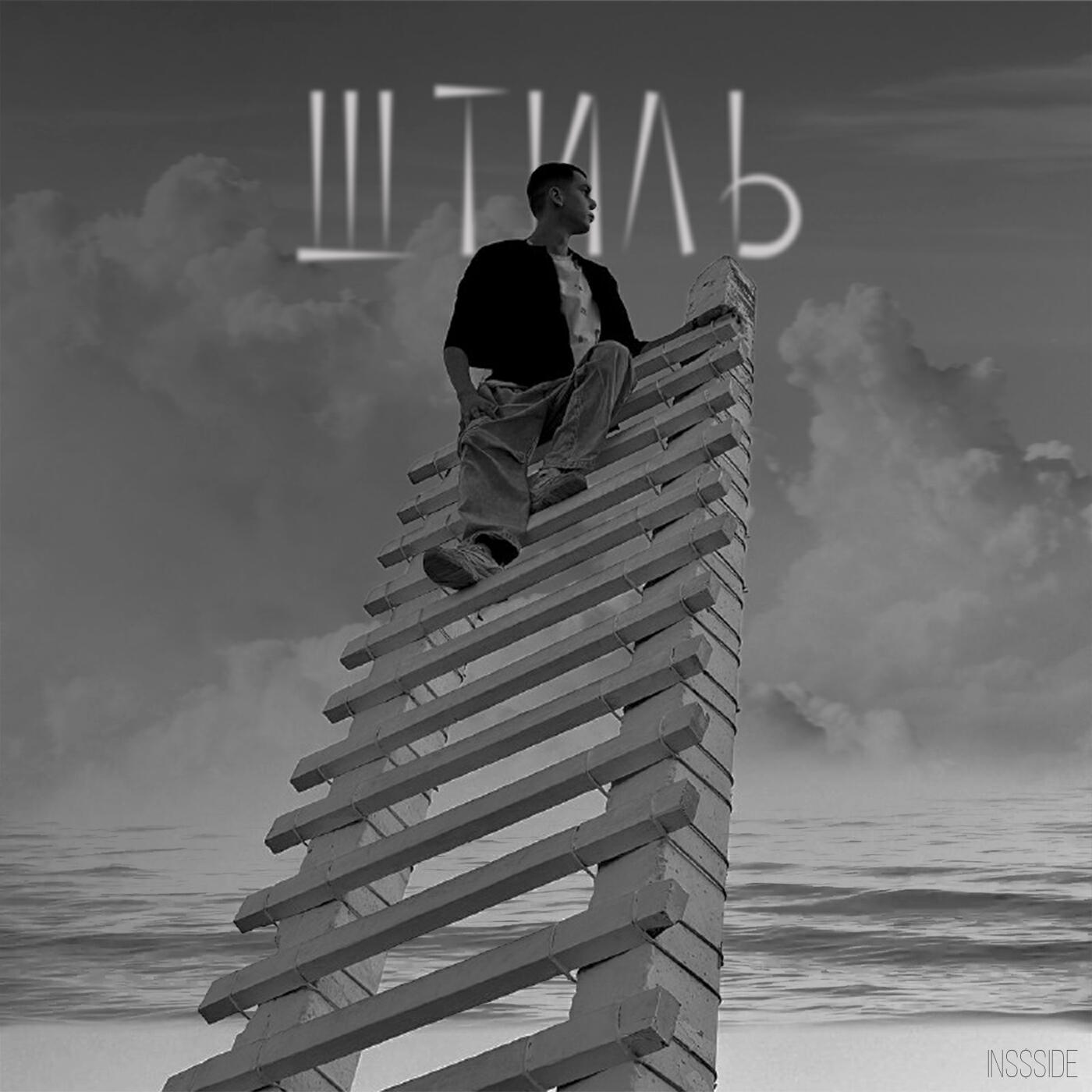 Релиз Штиль